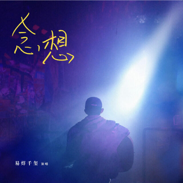 Релиз 念想