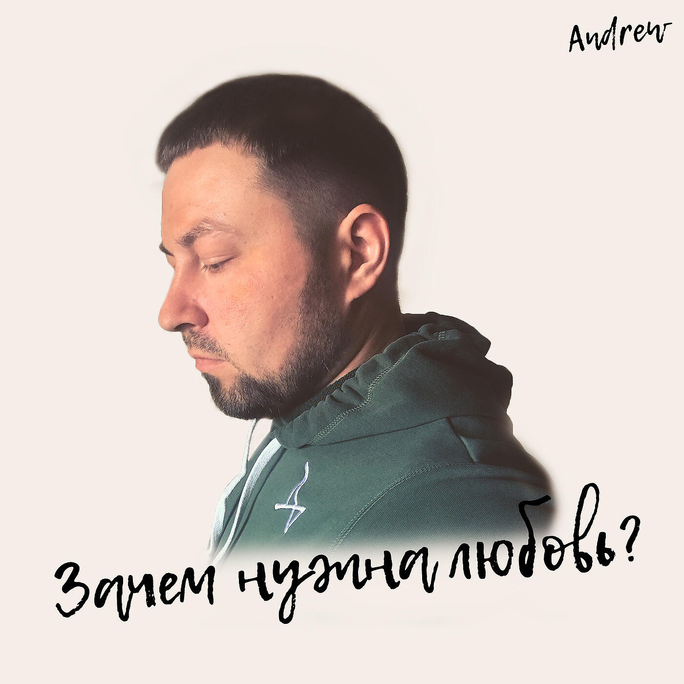 Релиз Зачем Нужна Любовь?