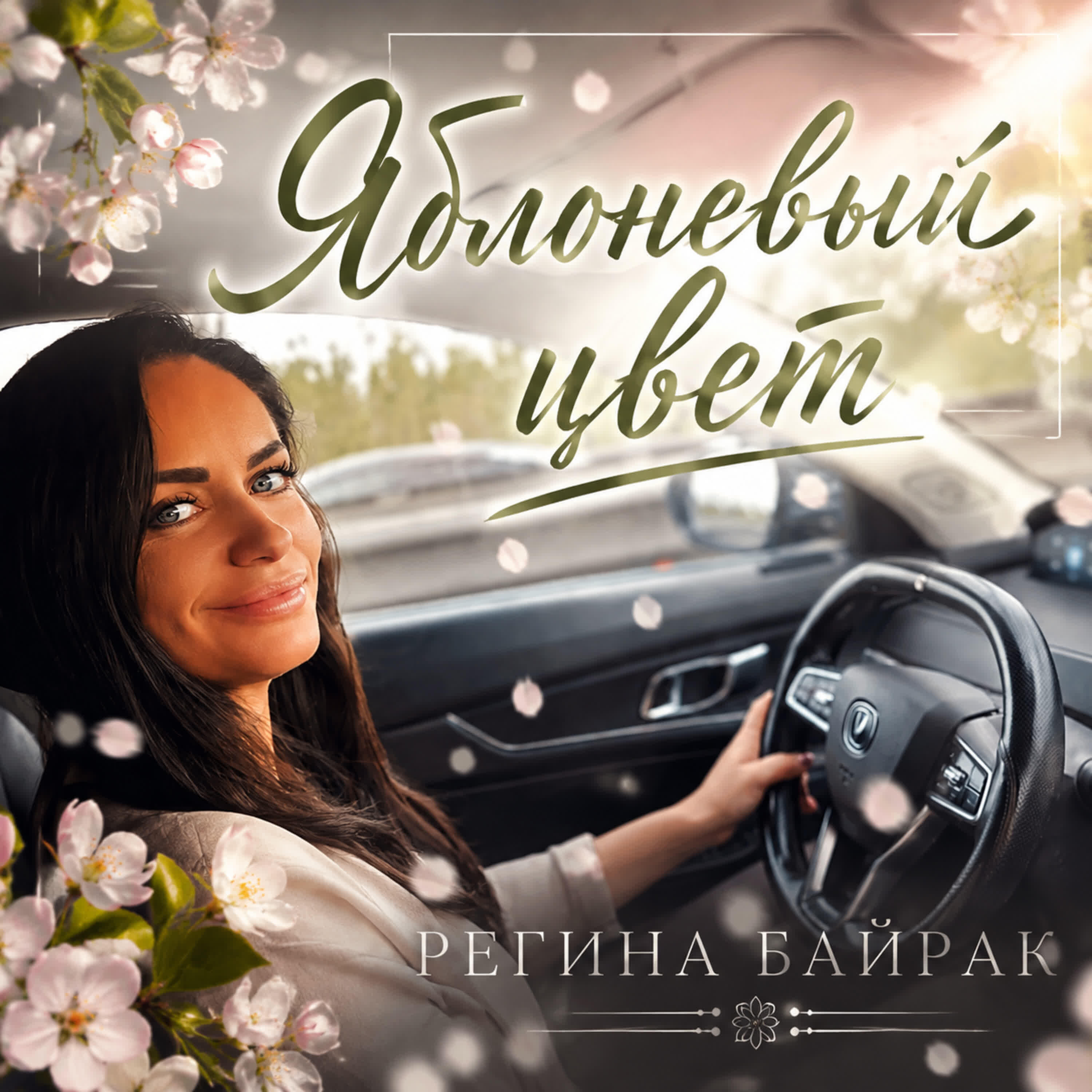 Релиз Яблоневый цвет