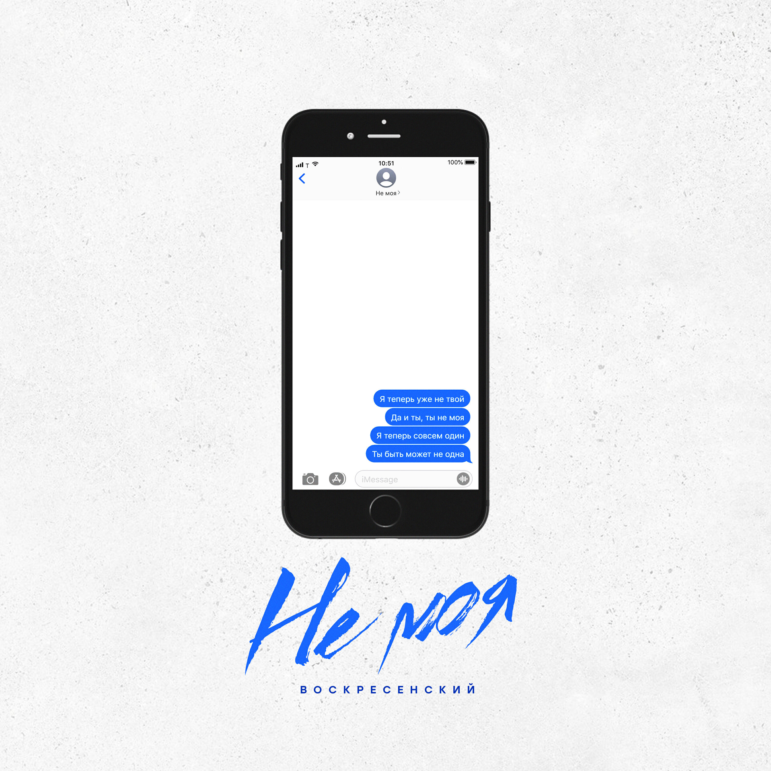Релиз Не моя