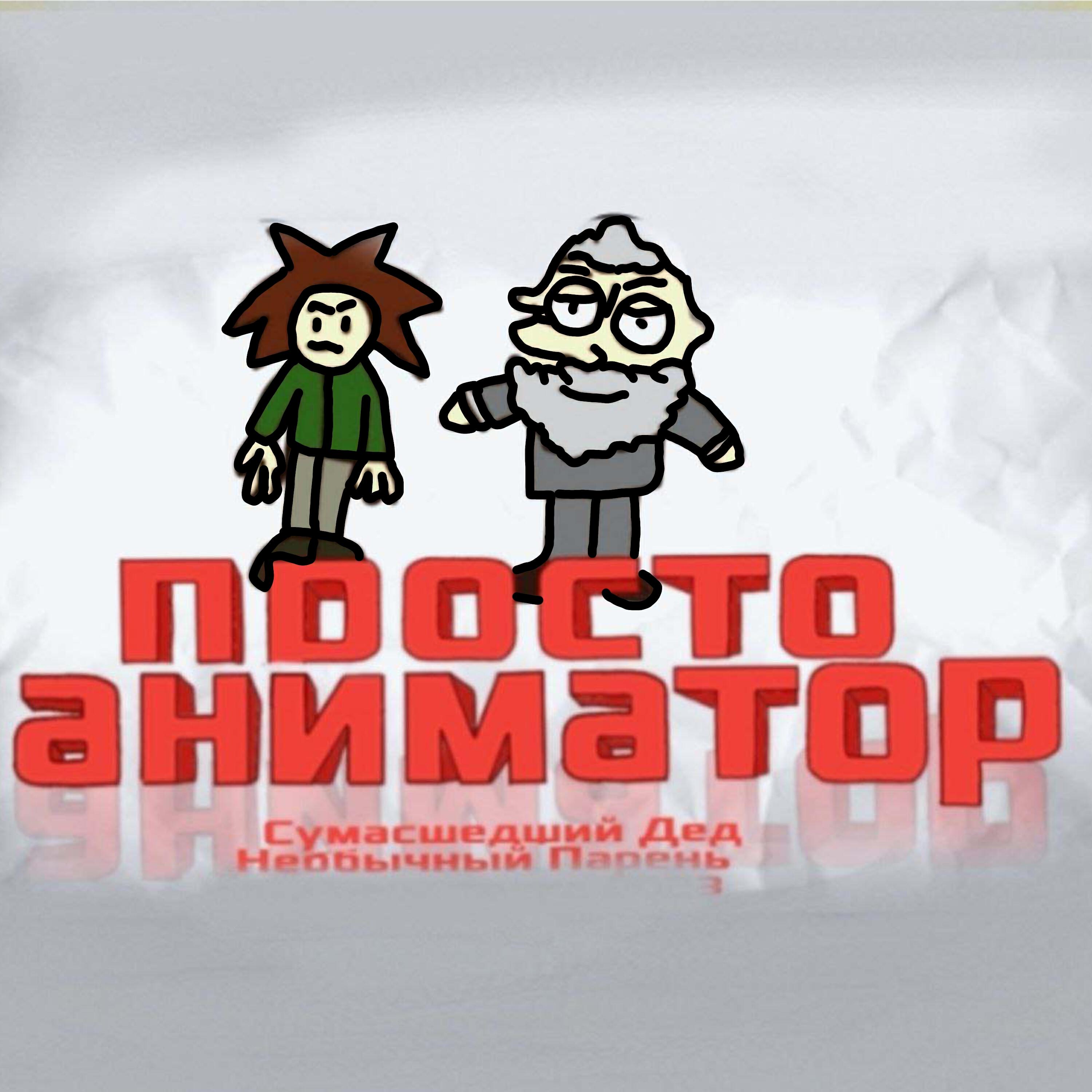 Постер альбома Просто аниматор