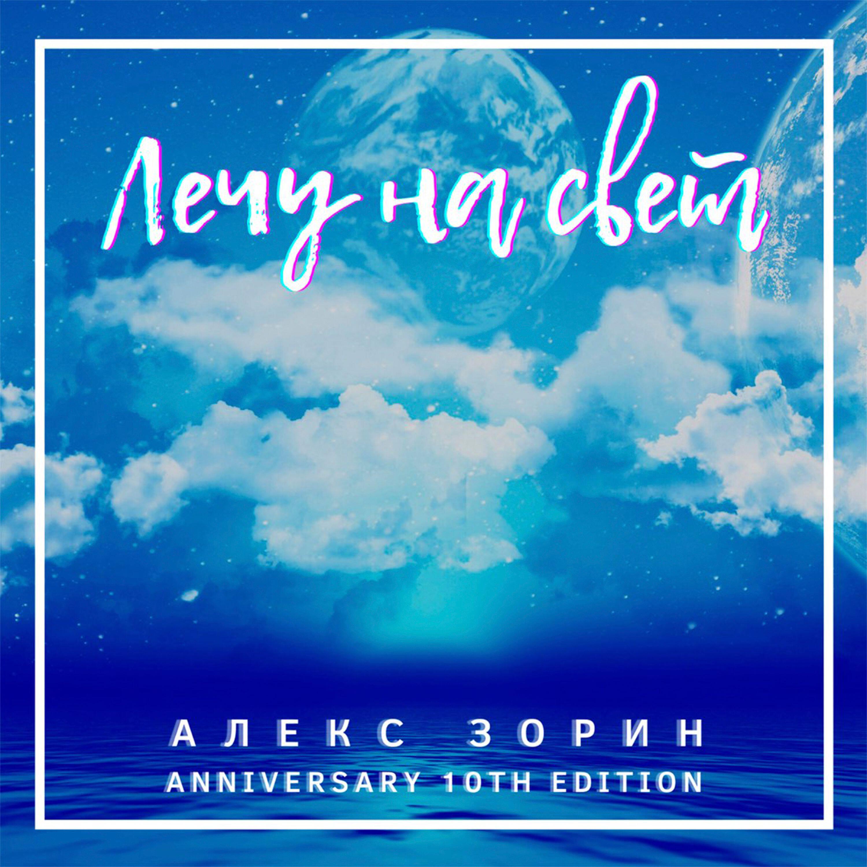 Релиз Лечу на свет