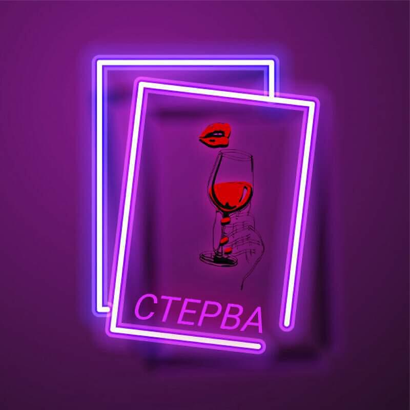 Релиз Стерва