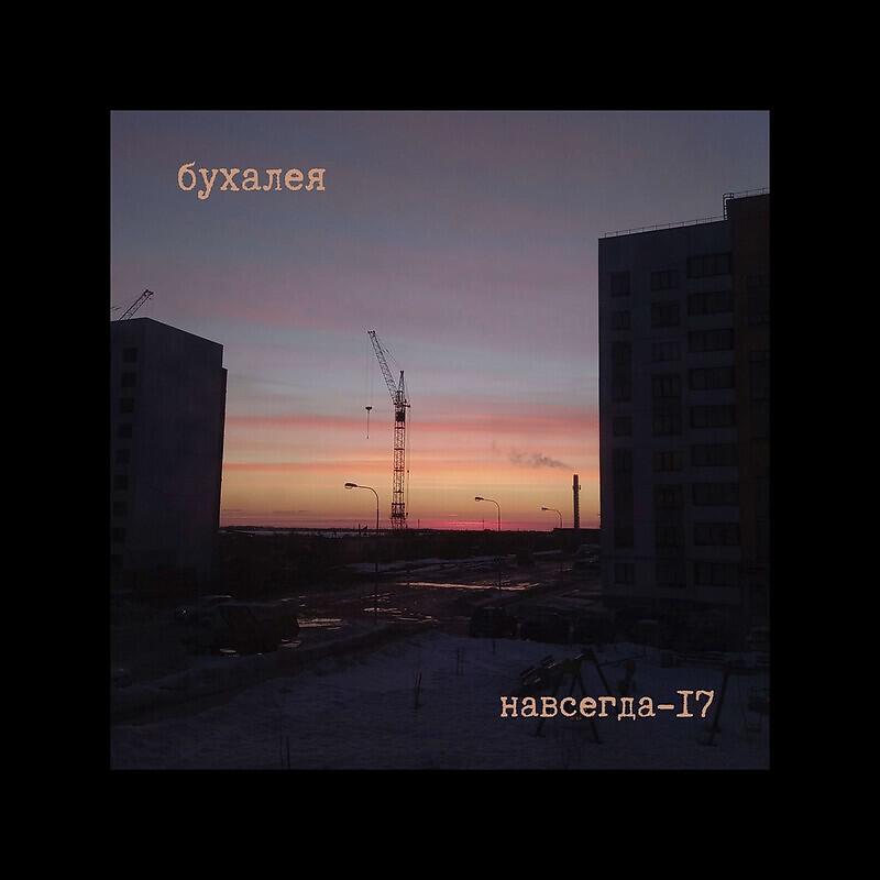 Релиз навсегда-17