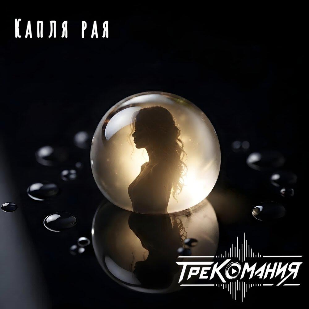 Релиз Капля рая