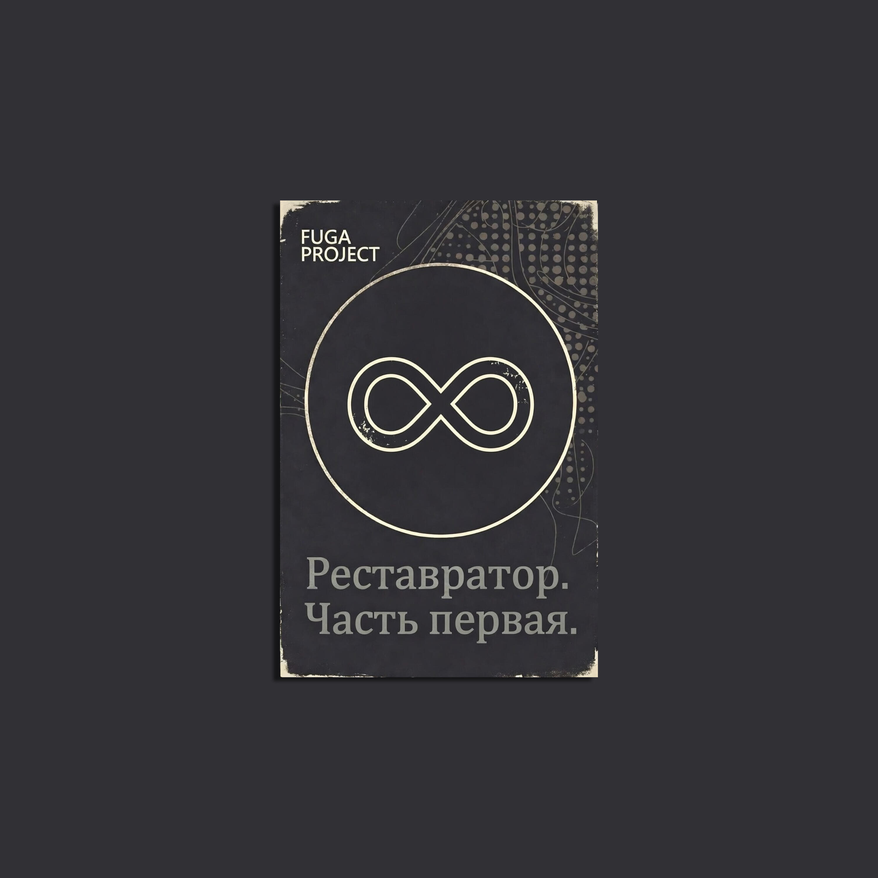 Релиз Реставратор, Часть первая