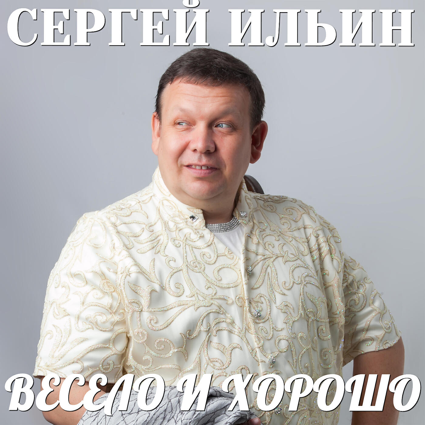 Релиз Весело и хорошо