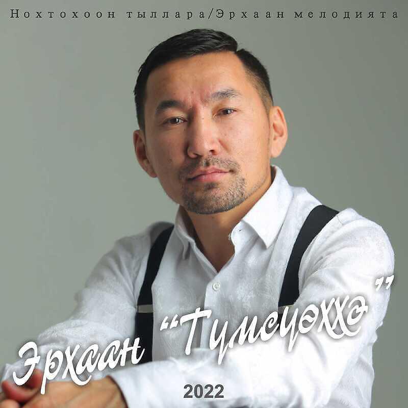 Постер альбома Түмсүөххэ