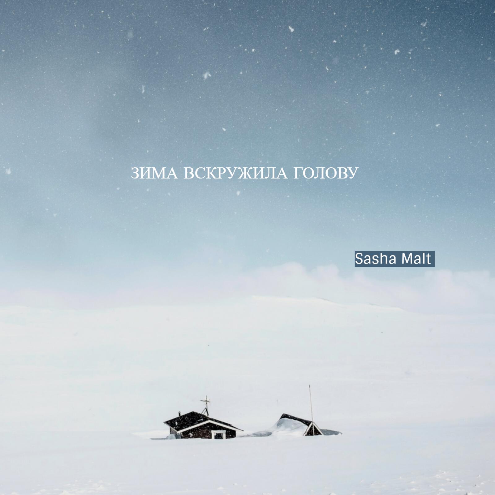 Релиз Зима вскружила голову