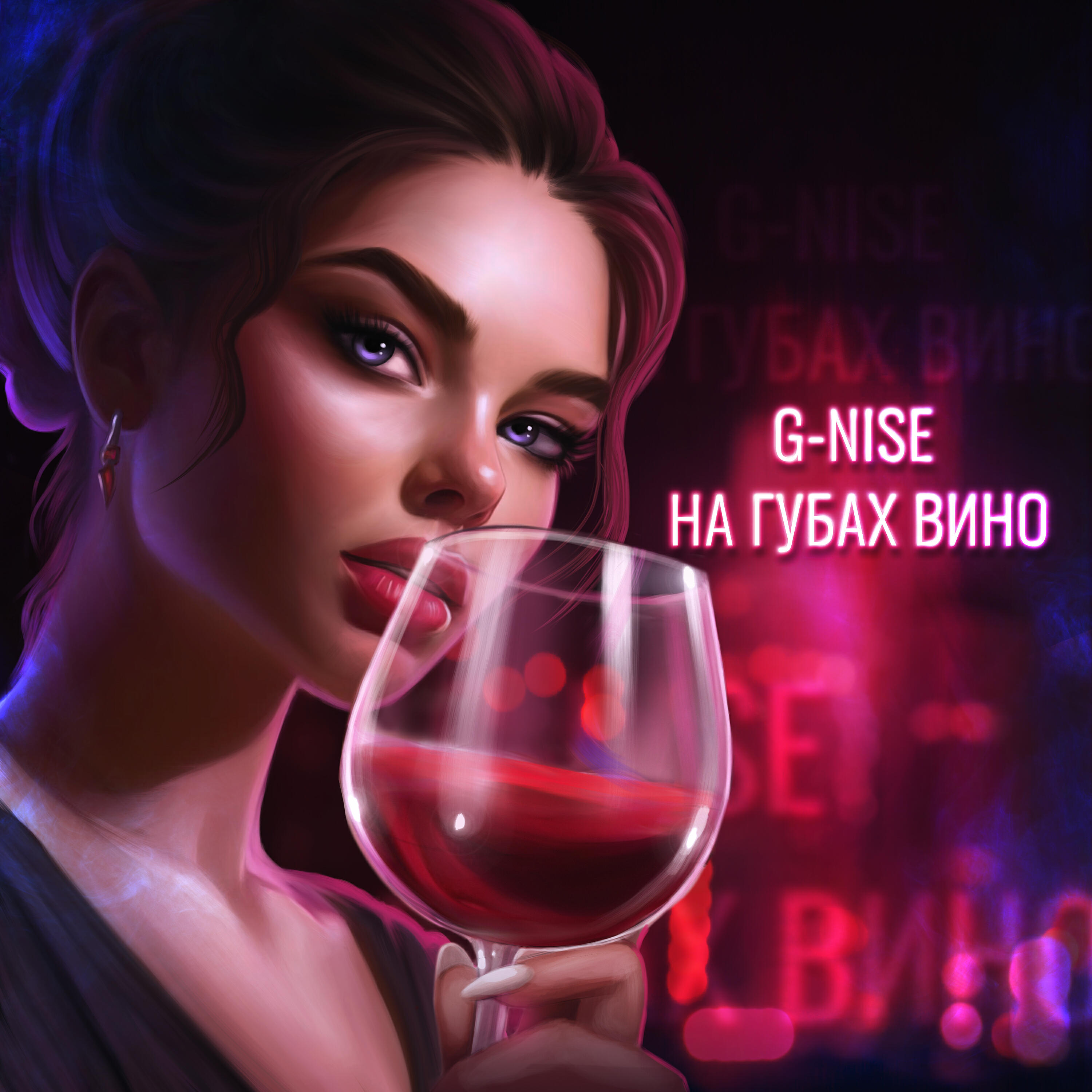 Постер альбома На губах вино