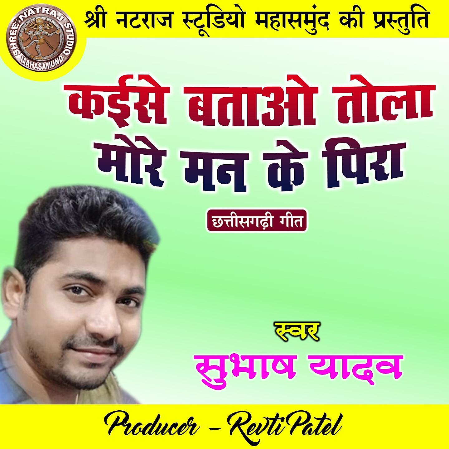 Релиз Kaise Batao Tola More Man Ke Pira