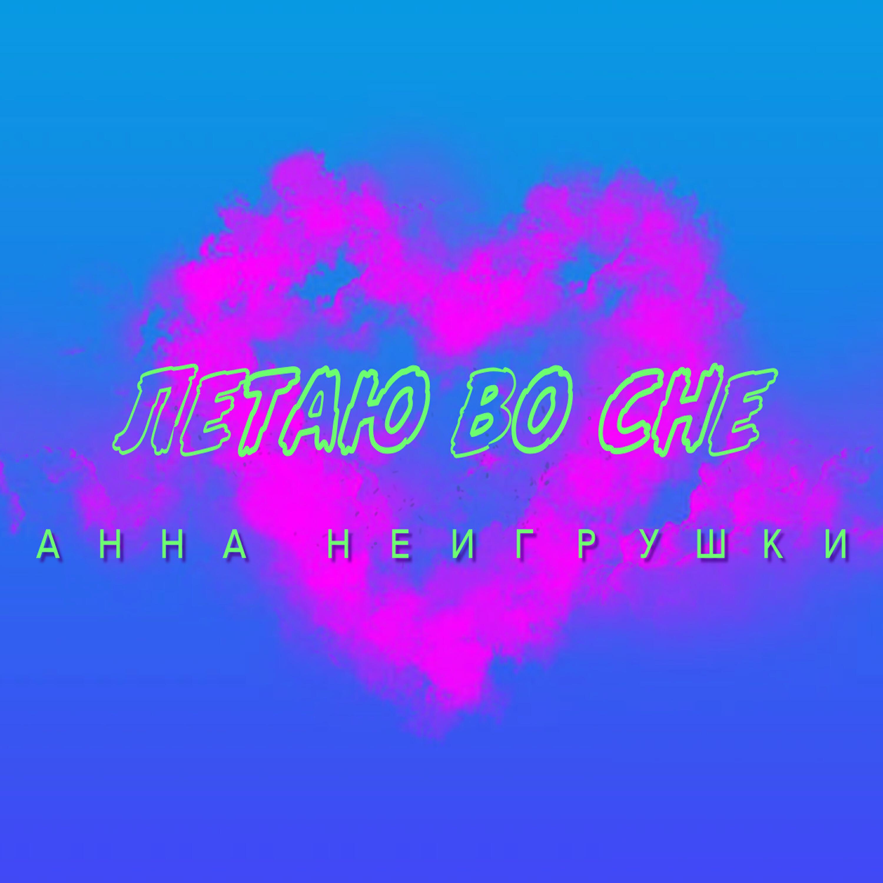 Релиз Летаю во сне