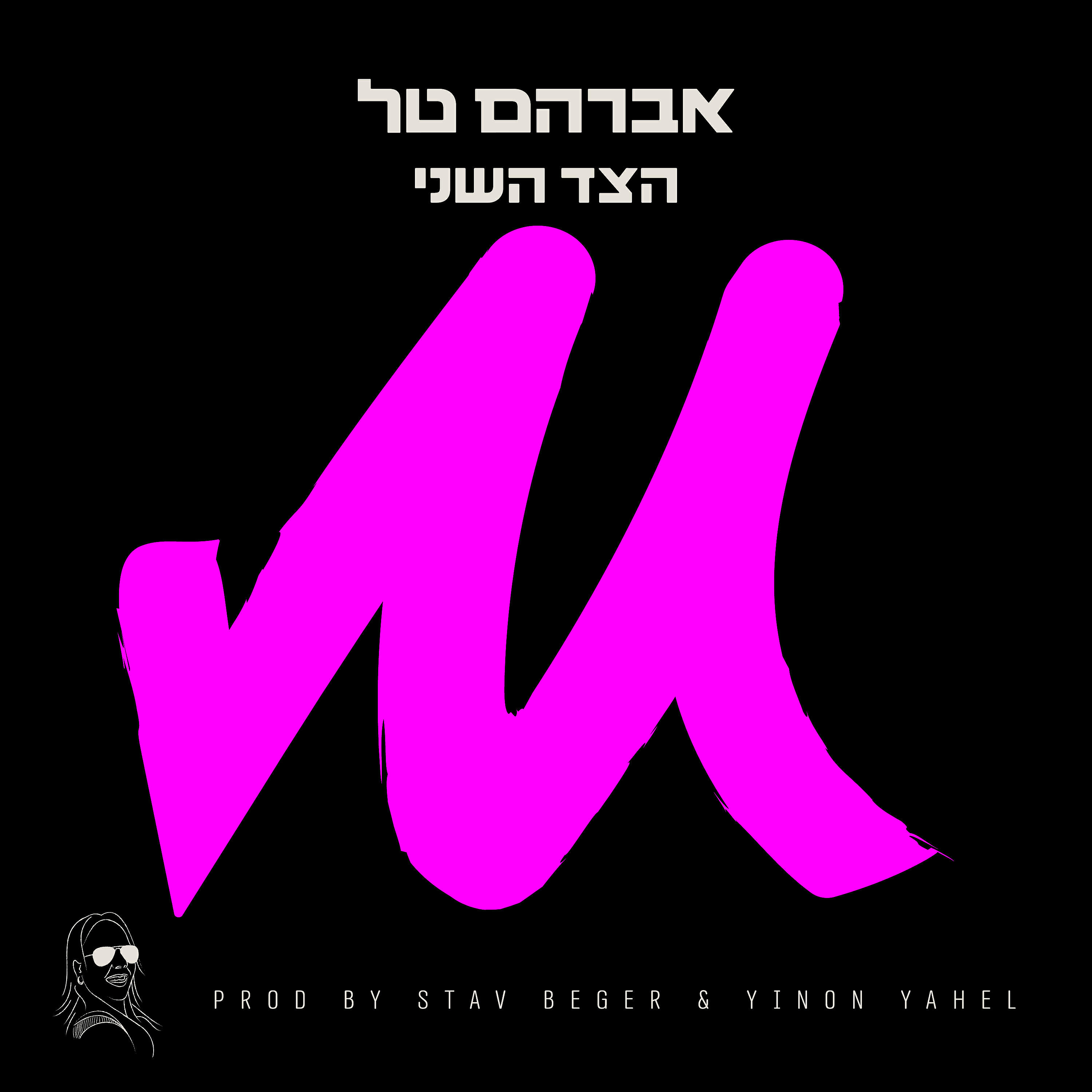 Релиз הצד השני