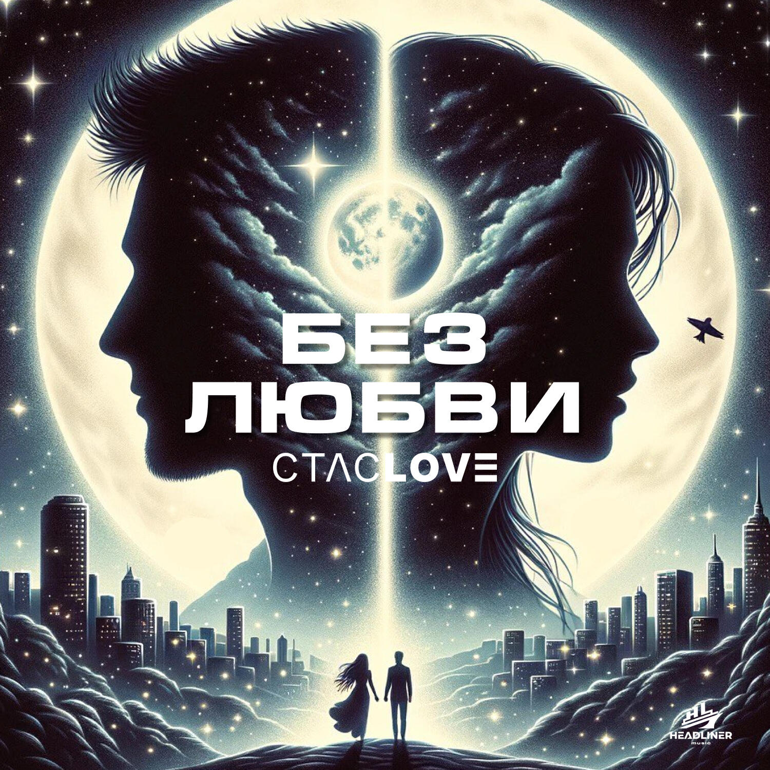 Релиз Без любви