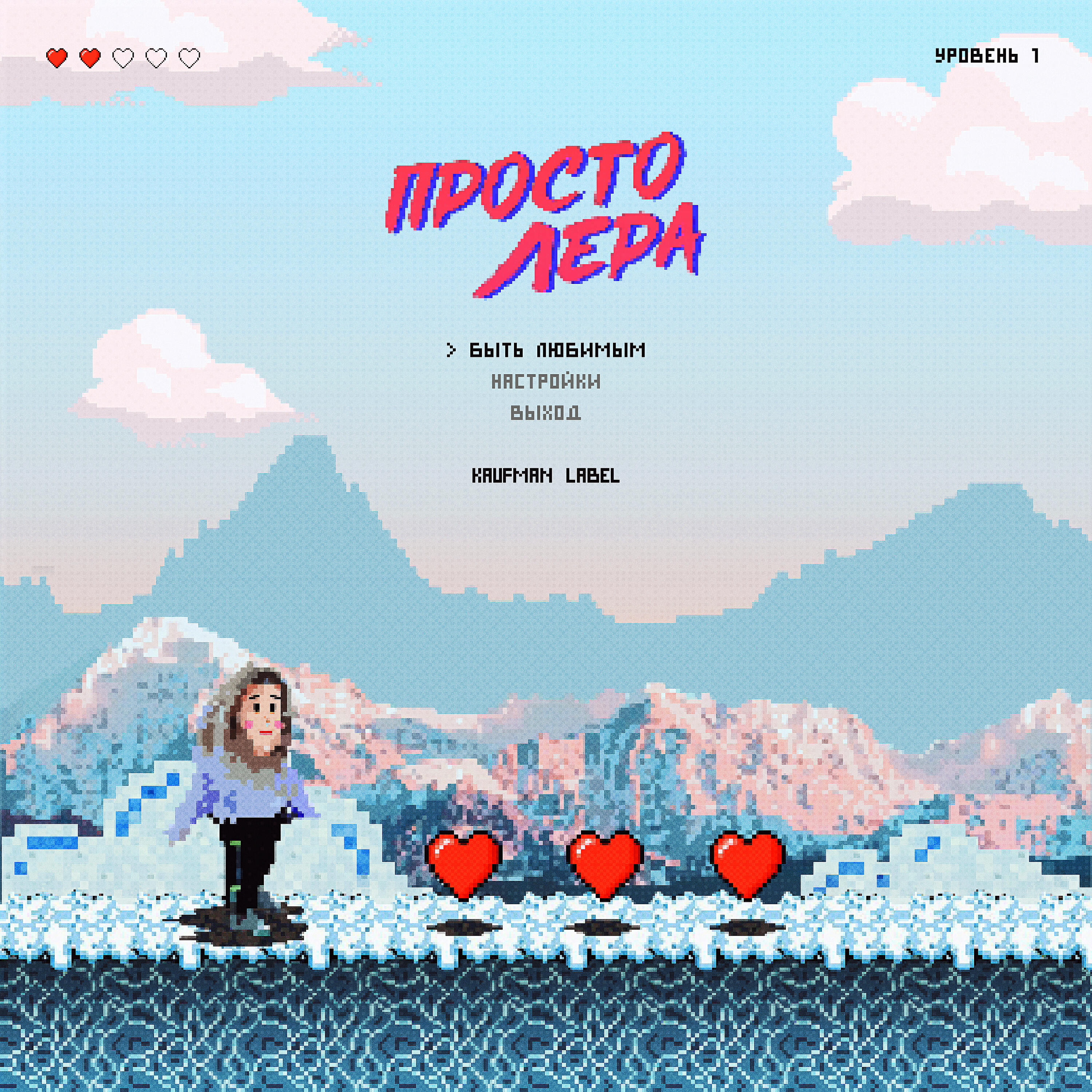 Релиз Быть любимым