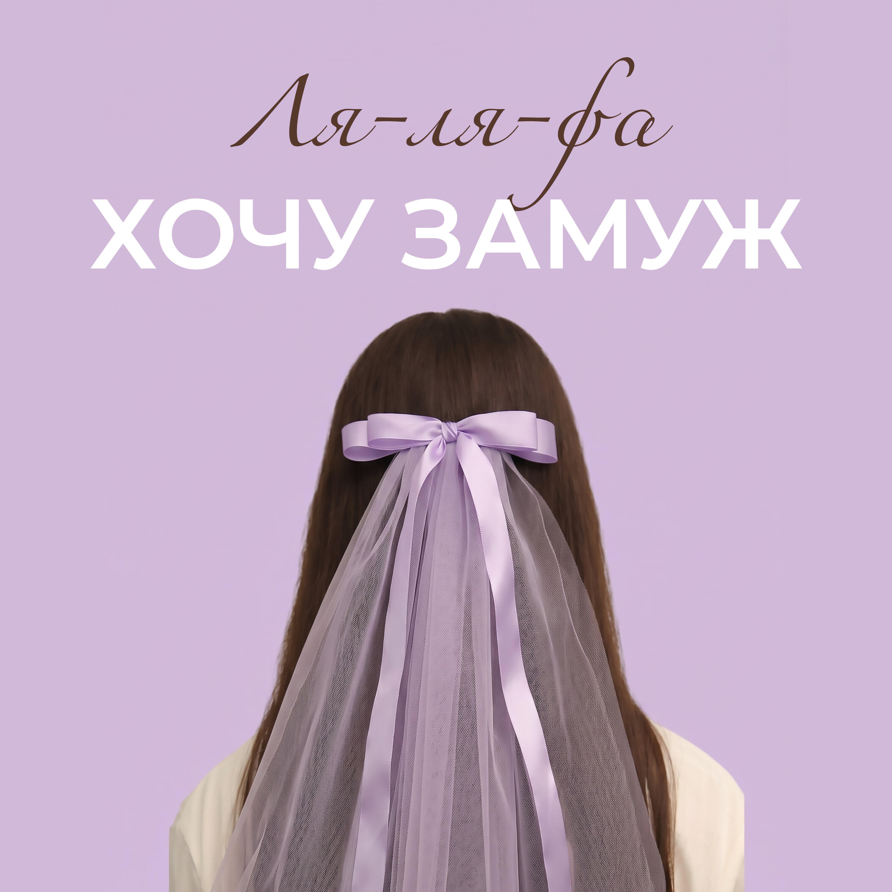 Релиз Хочу замуж