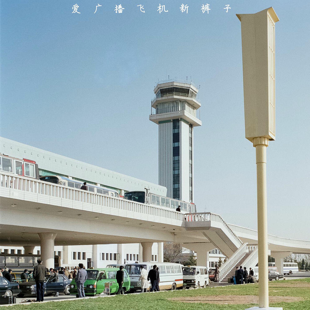 Релиз 爱 广播 飞机