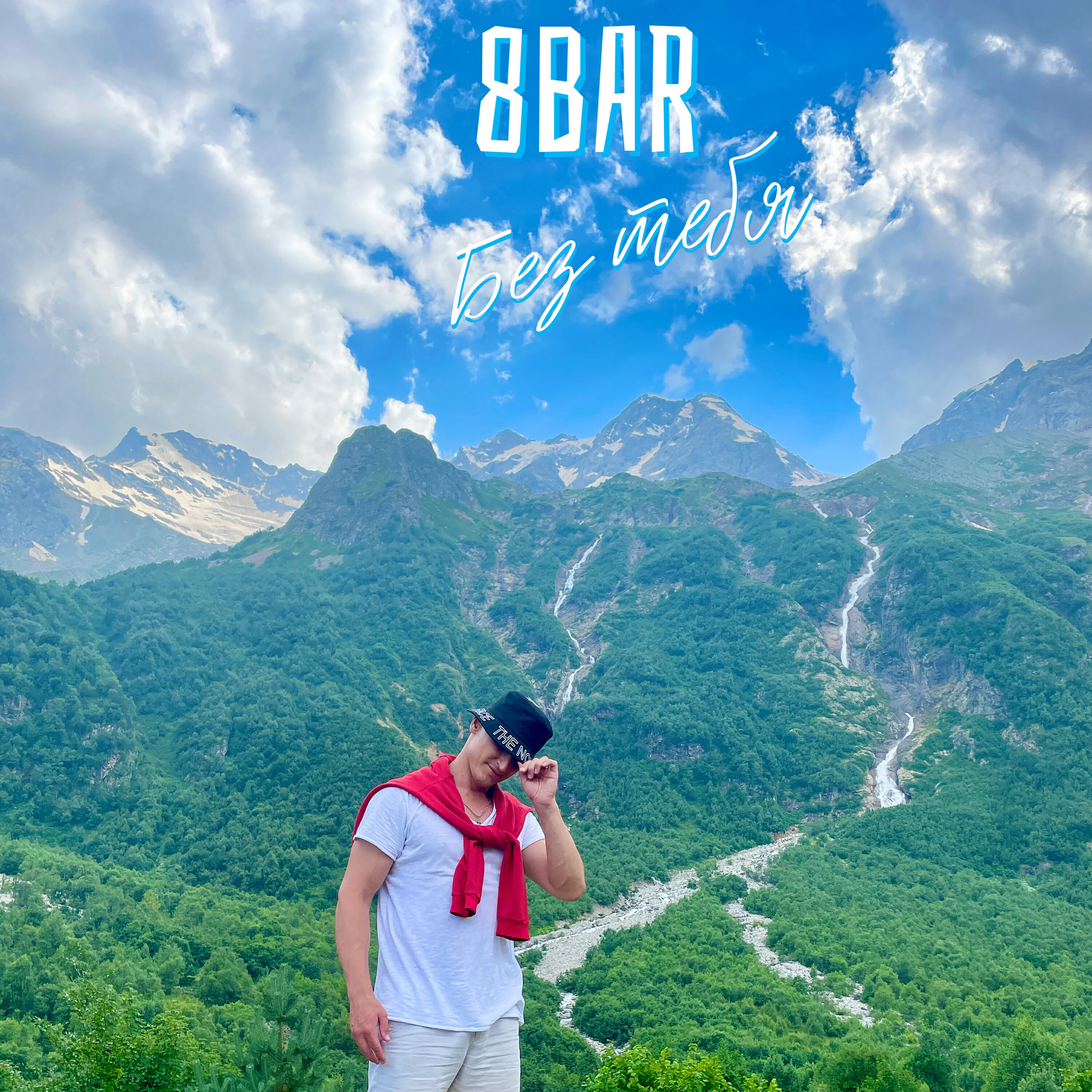 8bar - Без тебя