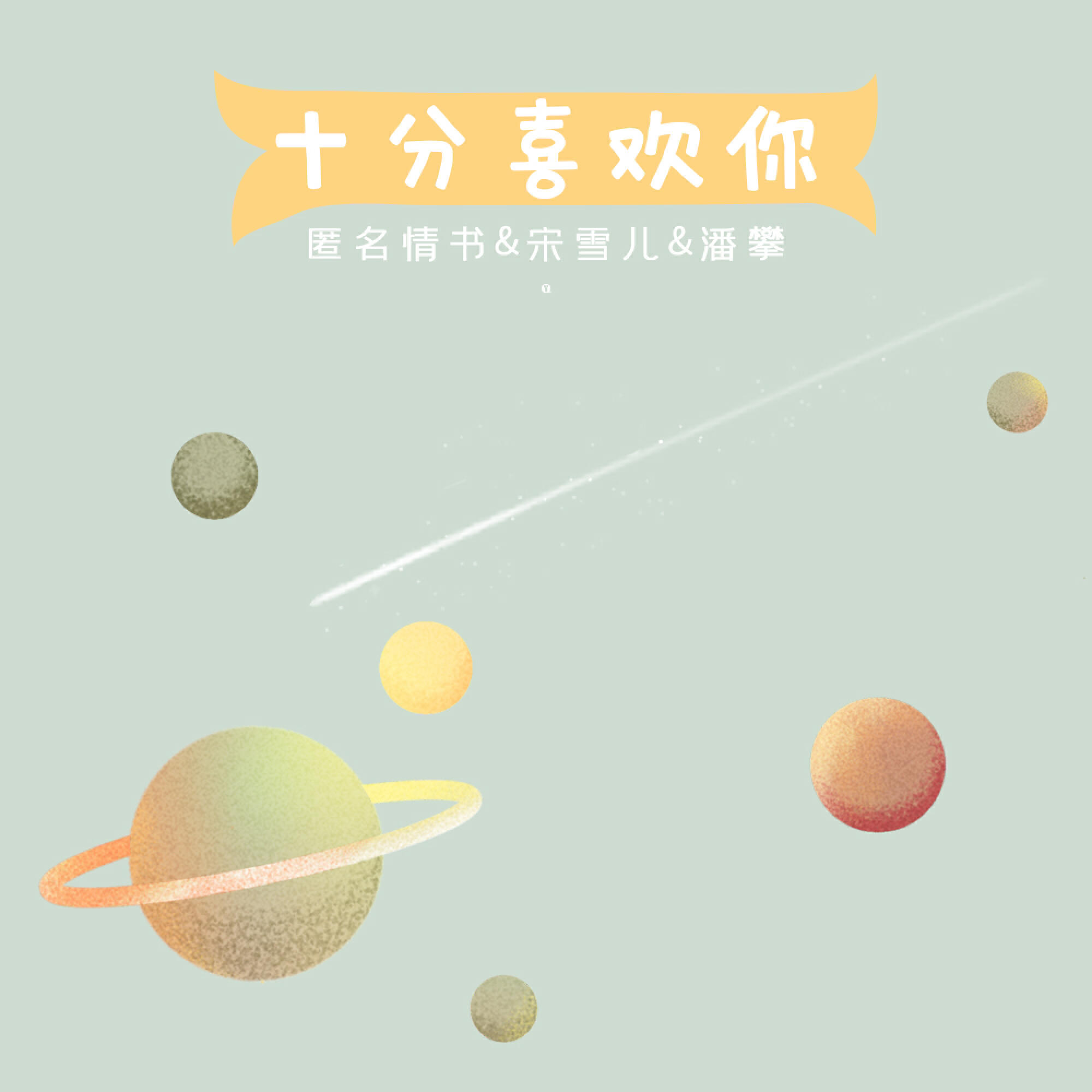 宋雪儿