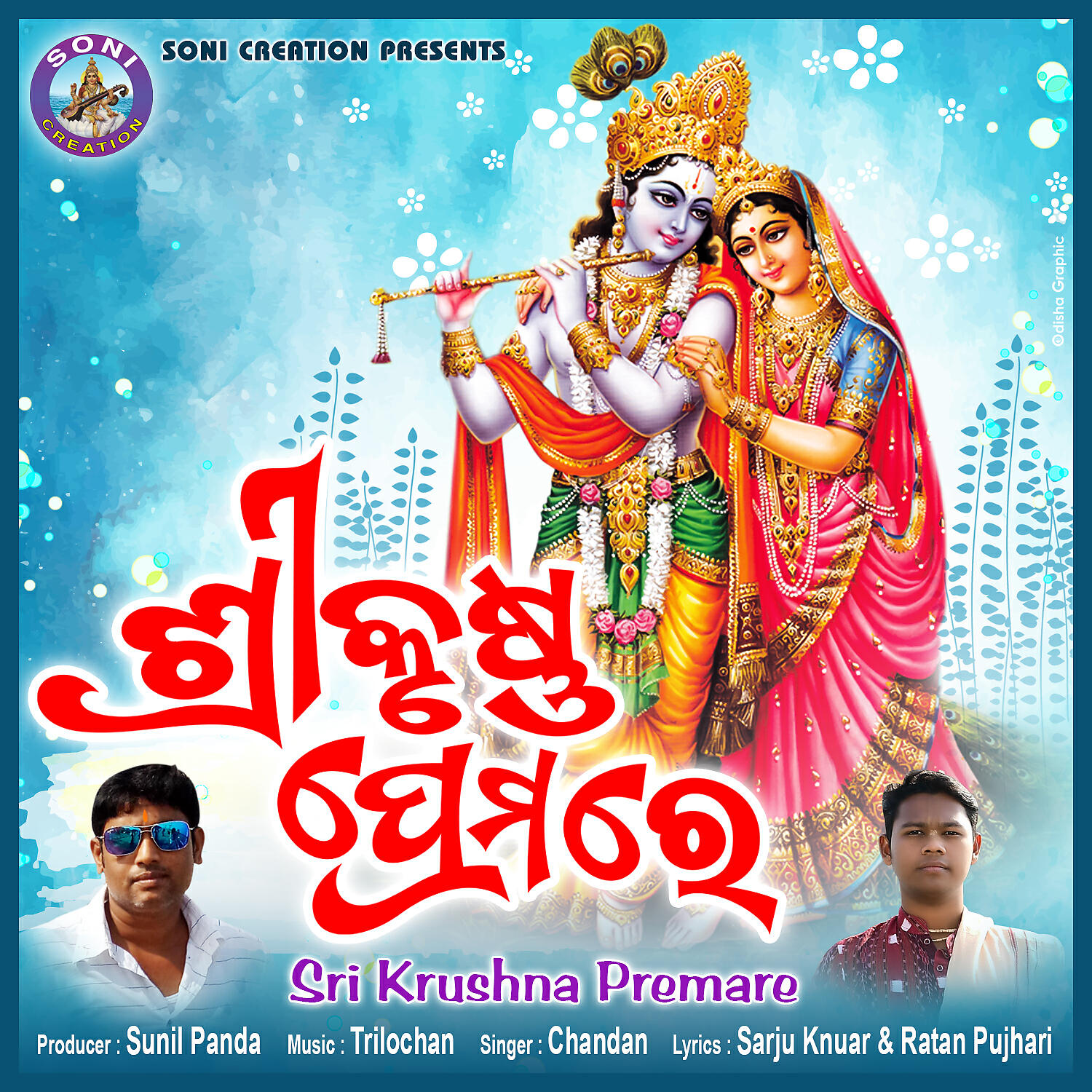 Релиз SRI KRUSHNA PREMARE
