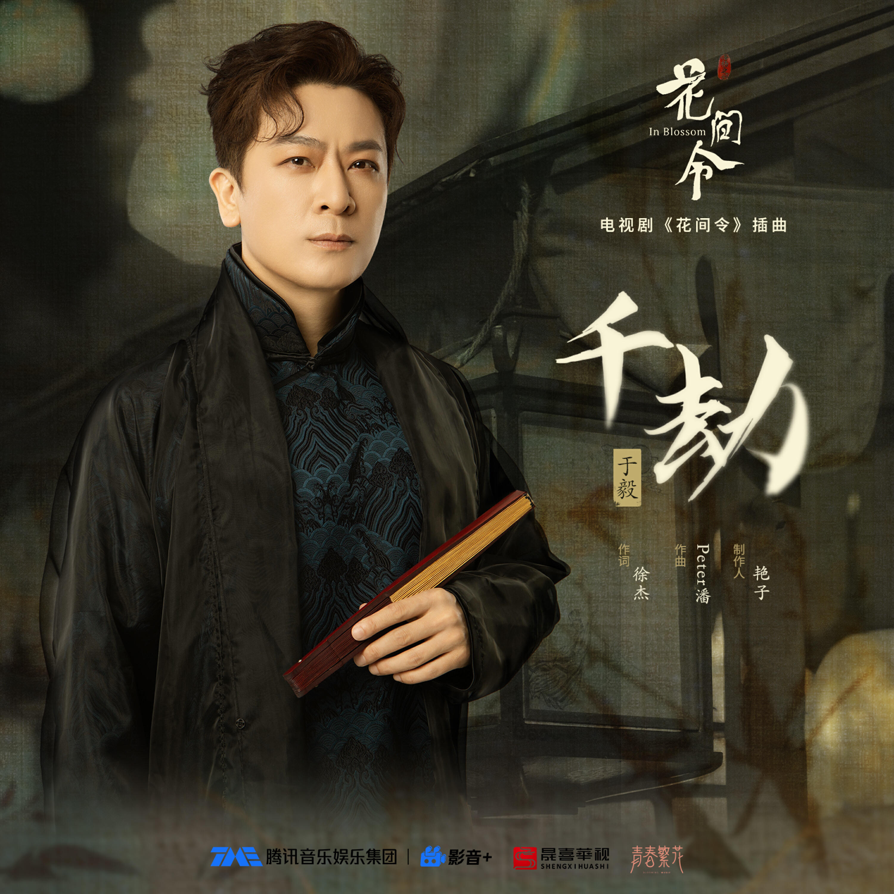 Релиз 千劫（《花间令》电视剧插曲）