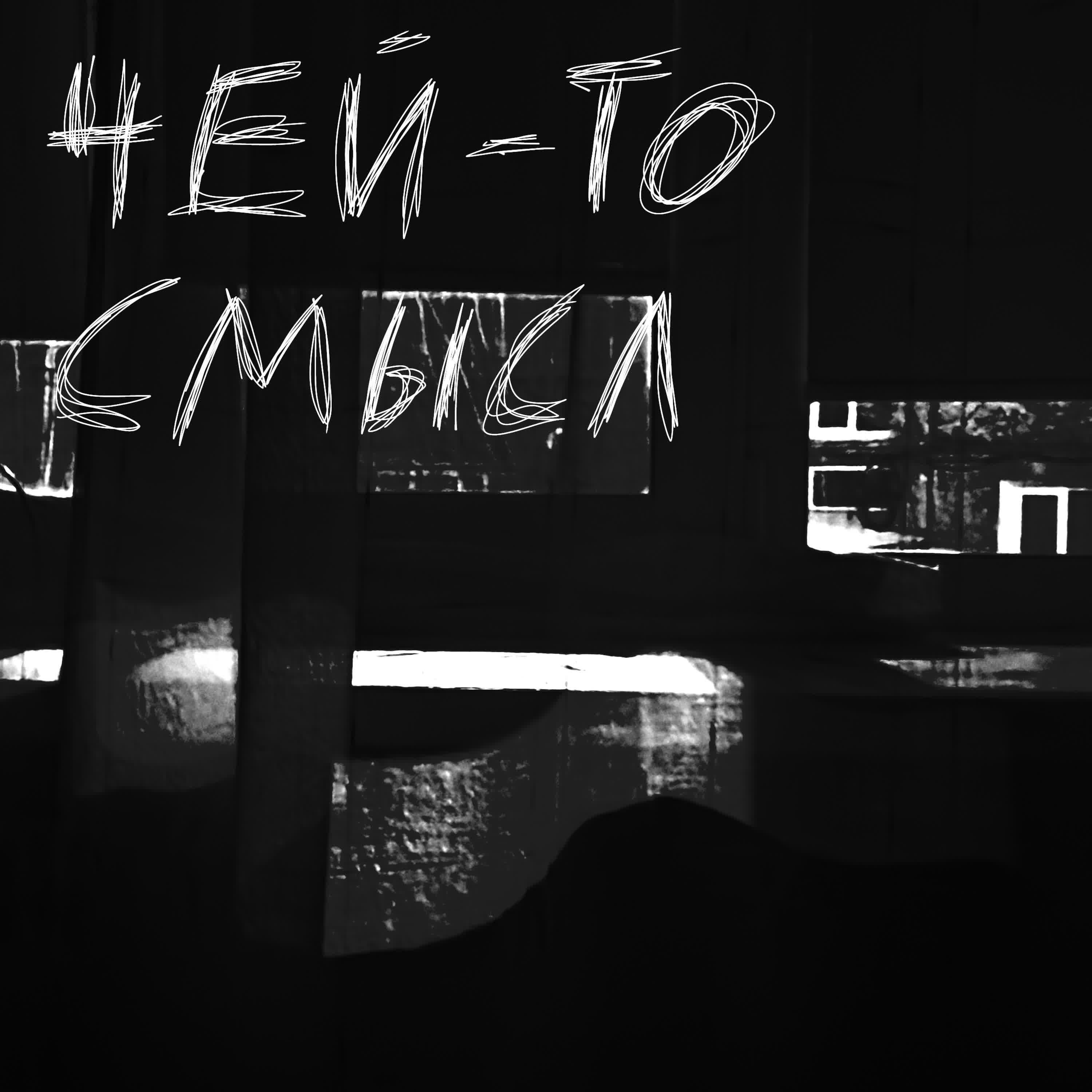 Релиз Чей-то смысл
