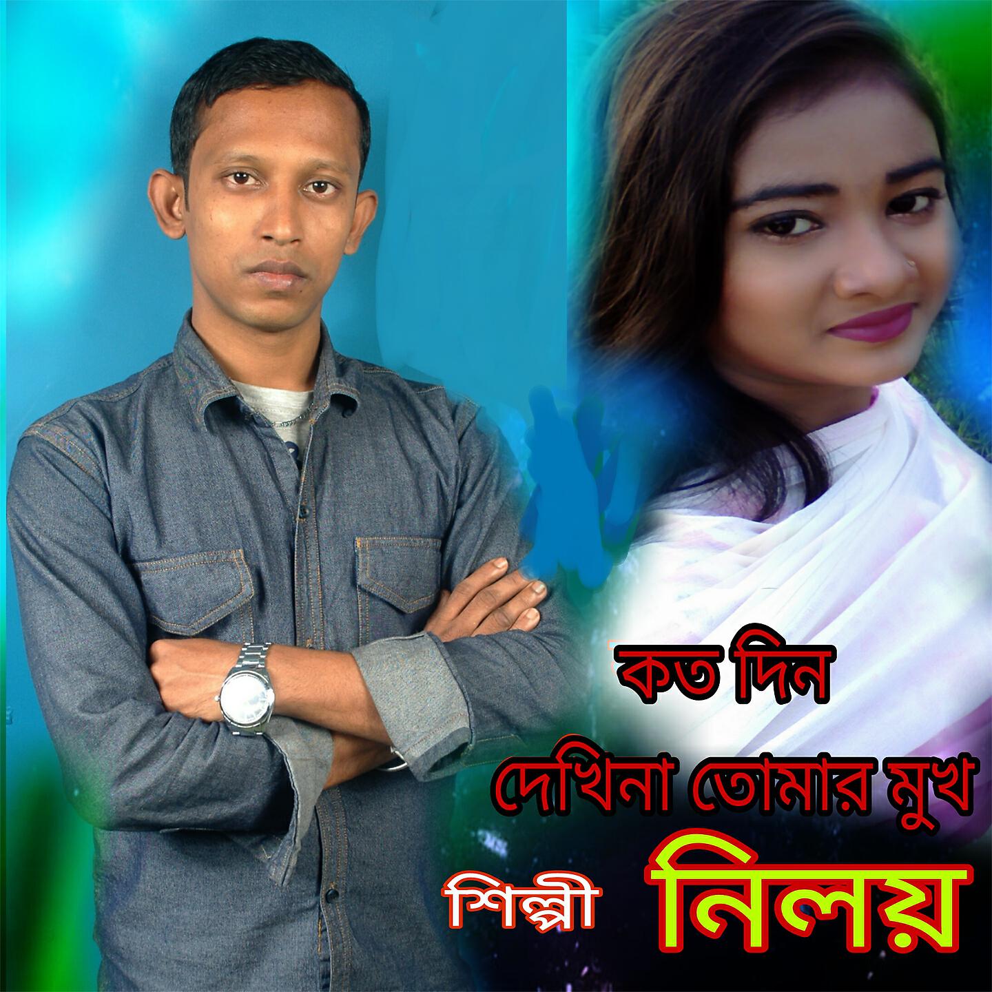 Релиз Koto Din Dekhi Na Tomar Mukh