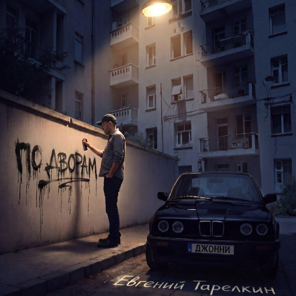 Релиз По дворам