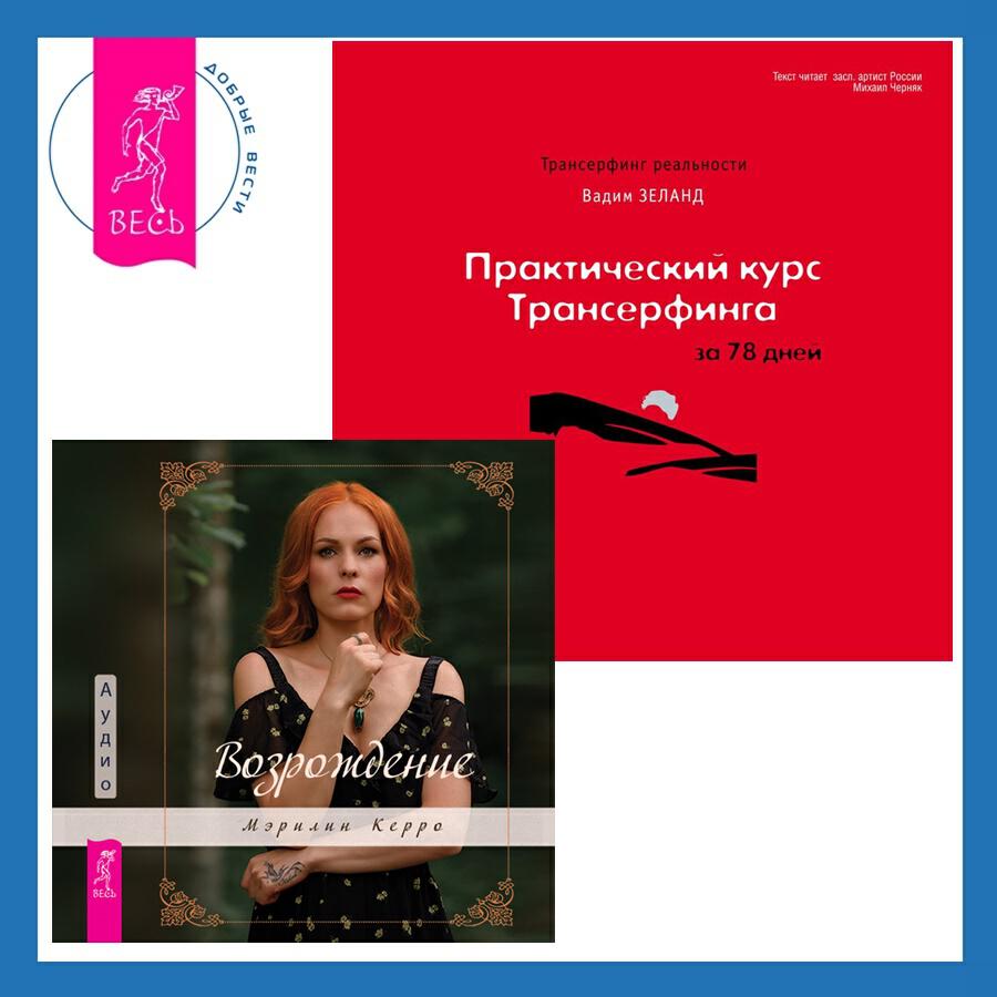 Аудиокнига Практический курс Трансерфинга за 78 дней + Возрождение
