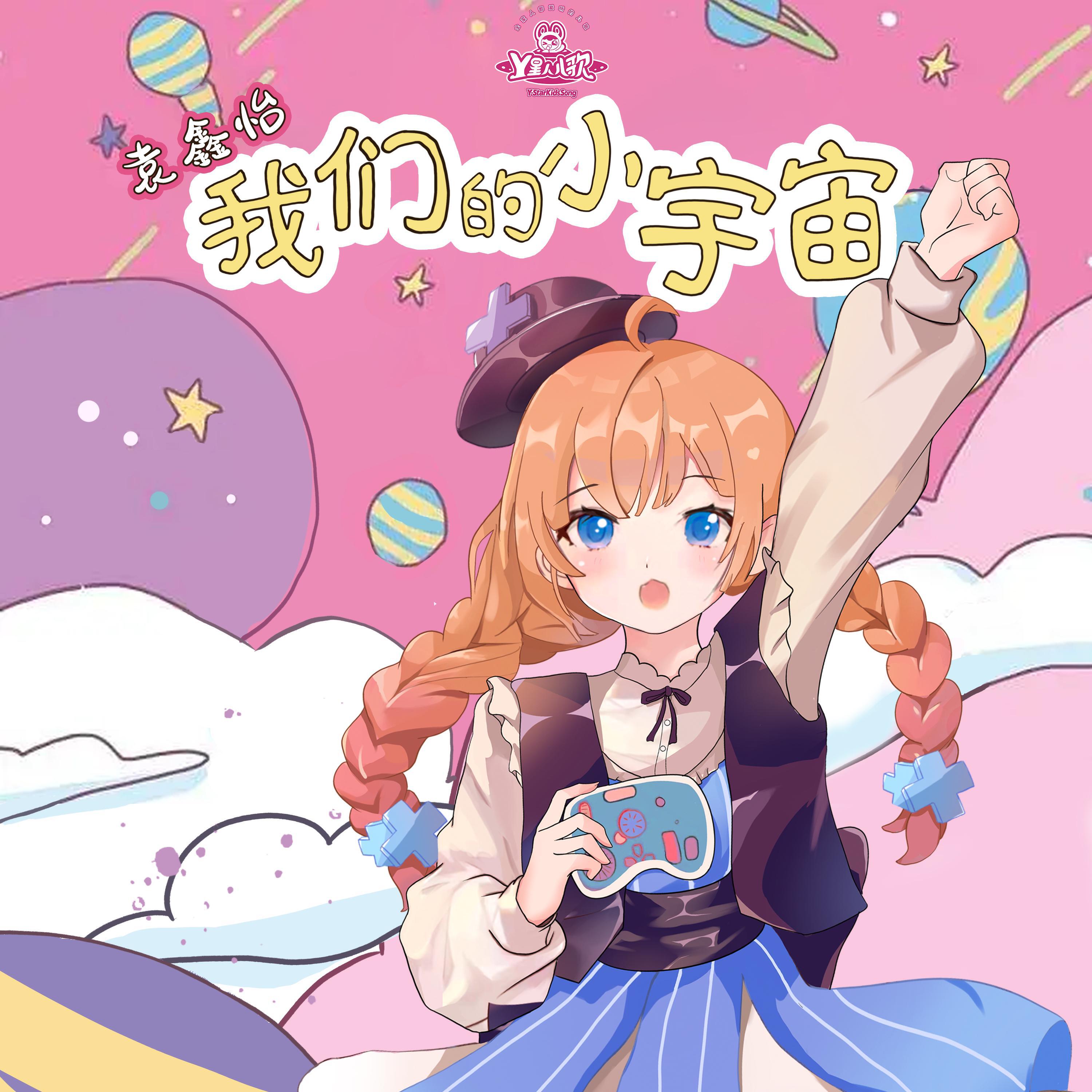 Релиз 我们的小宇宙