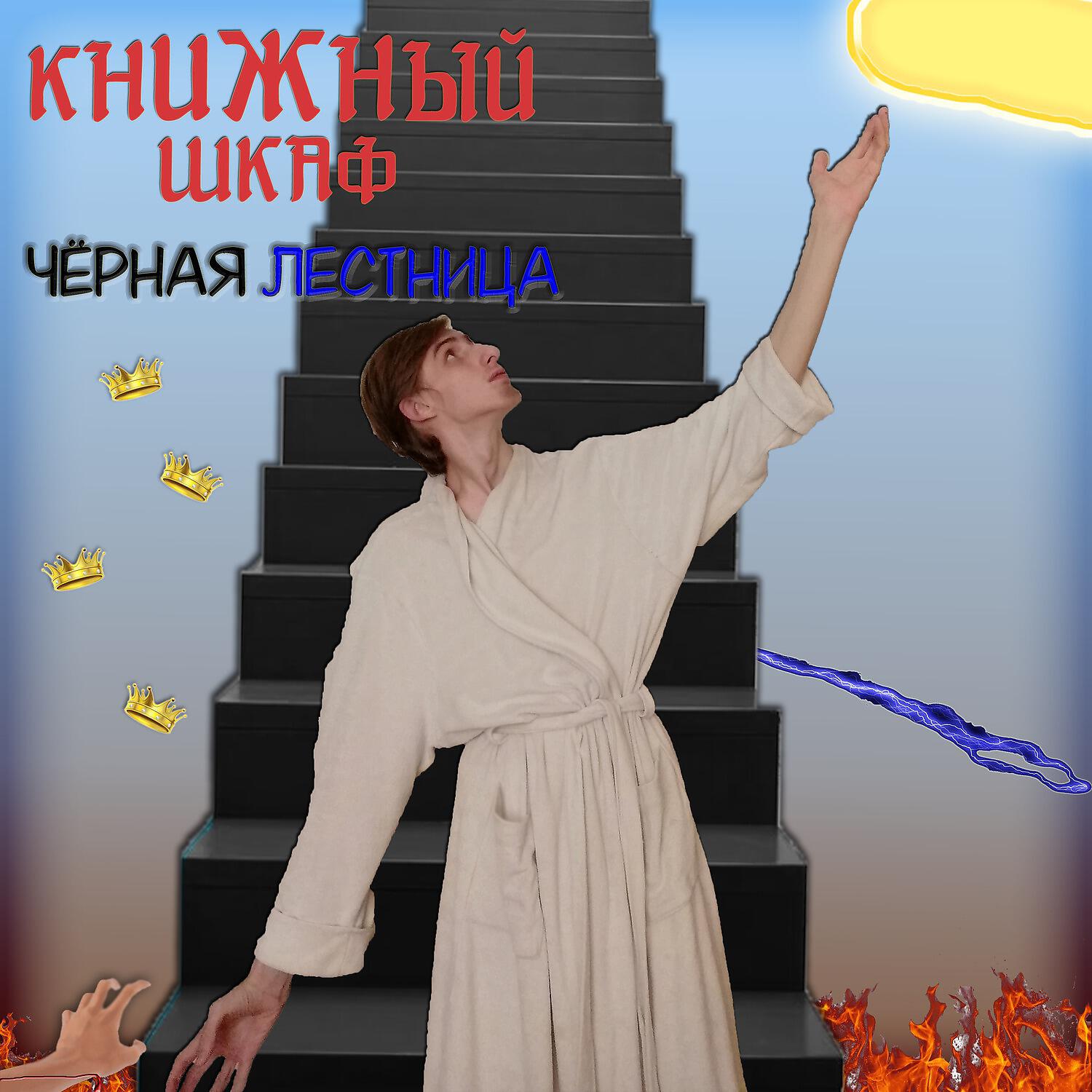 Релиз Чёрная лестница