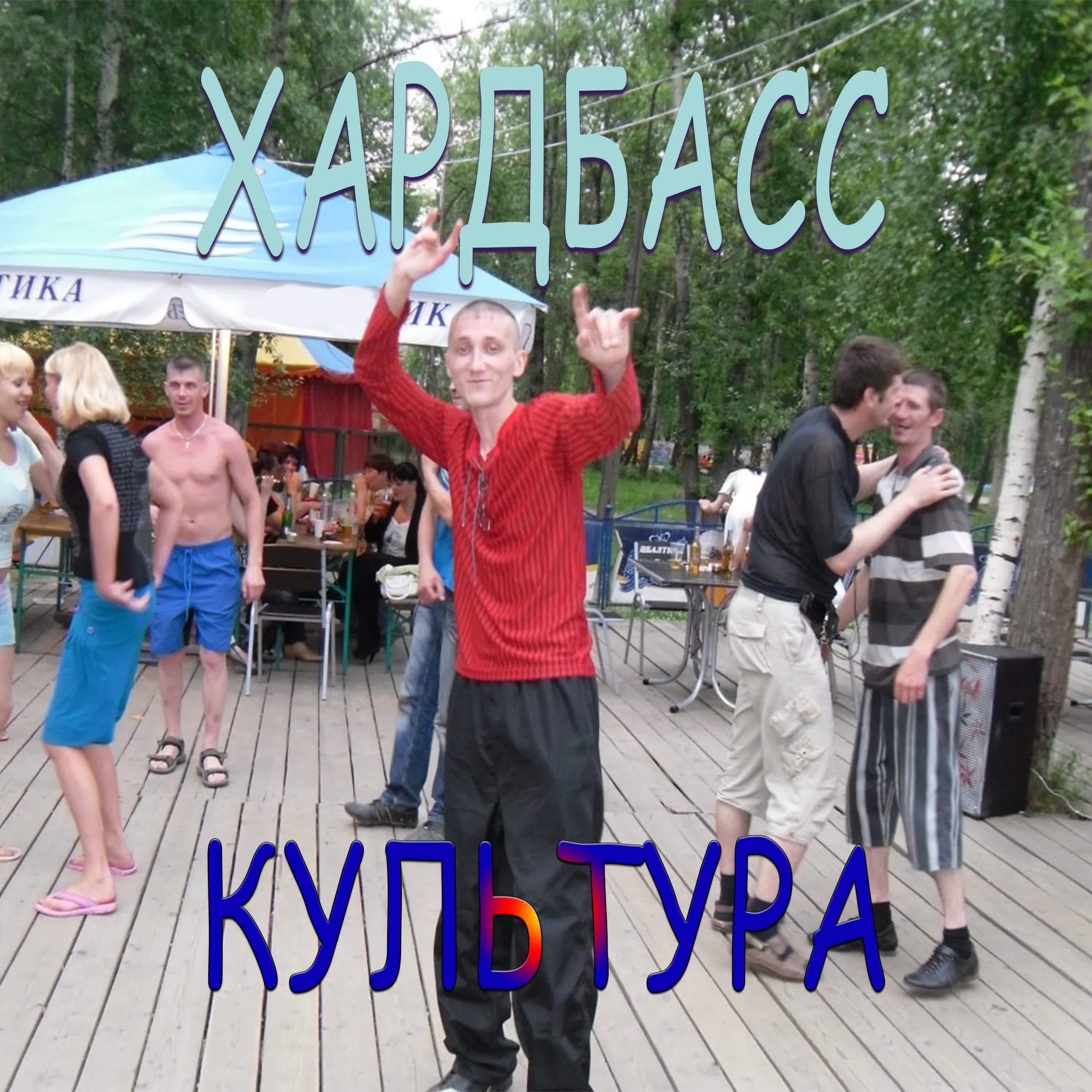 Релиз Хардбасс культура