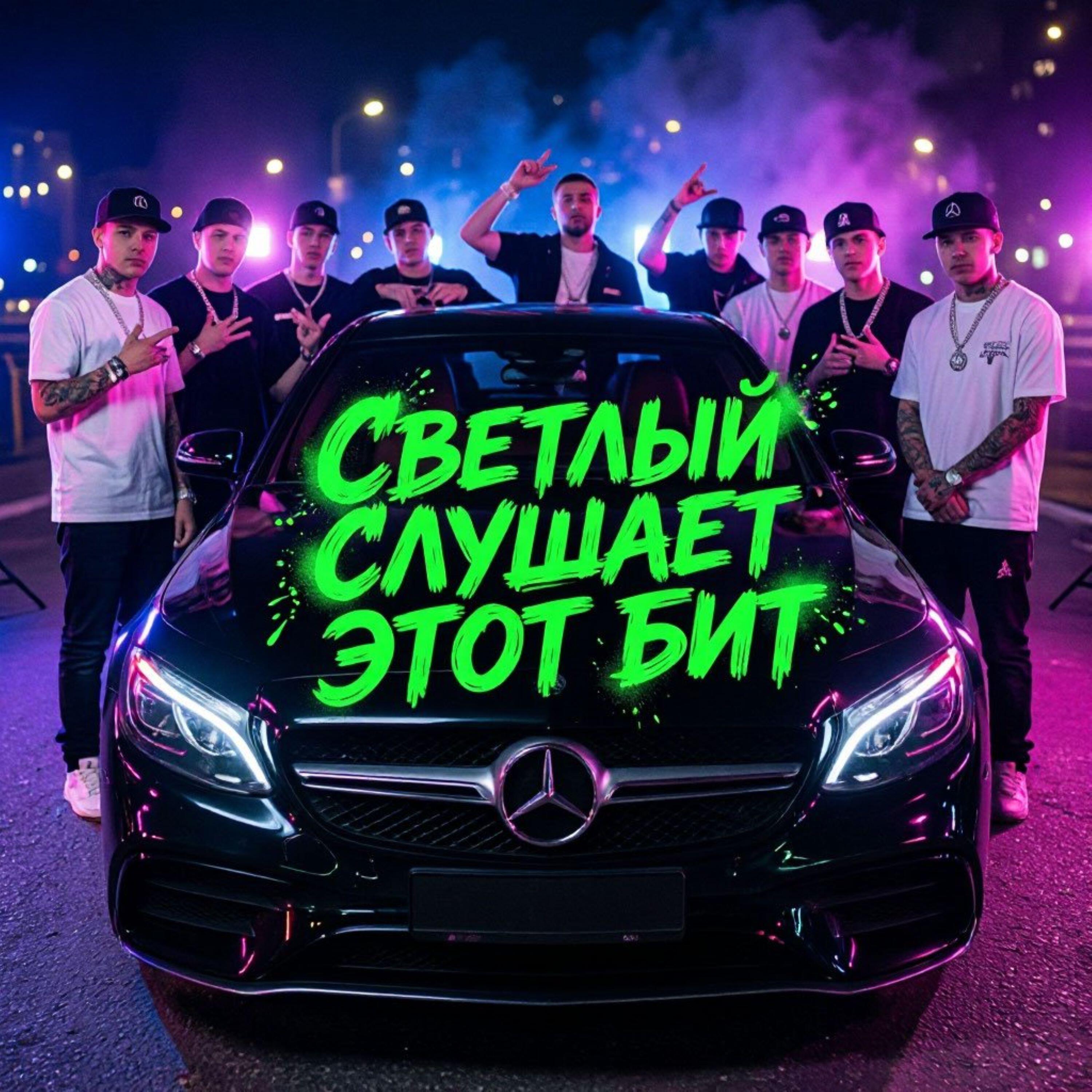 Релиз Светлый слушает этот бит