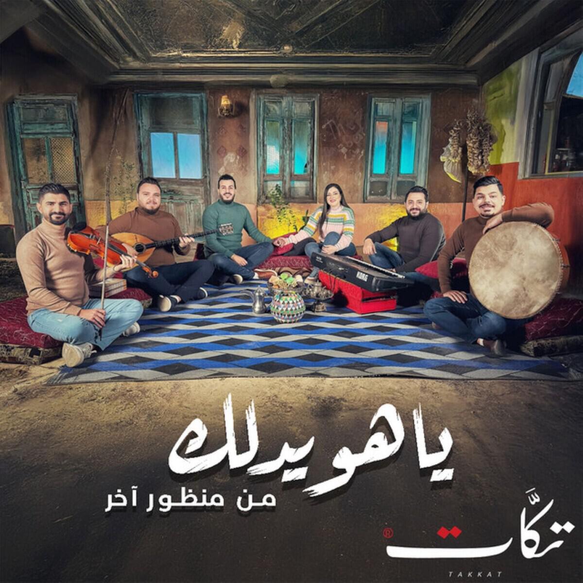 Релиз يا هويدلك من منظور آخر