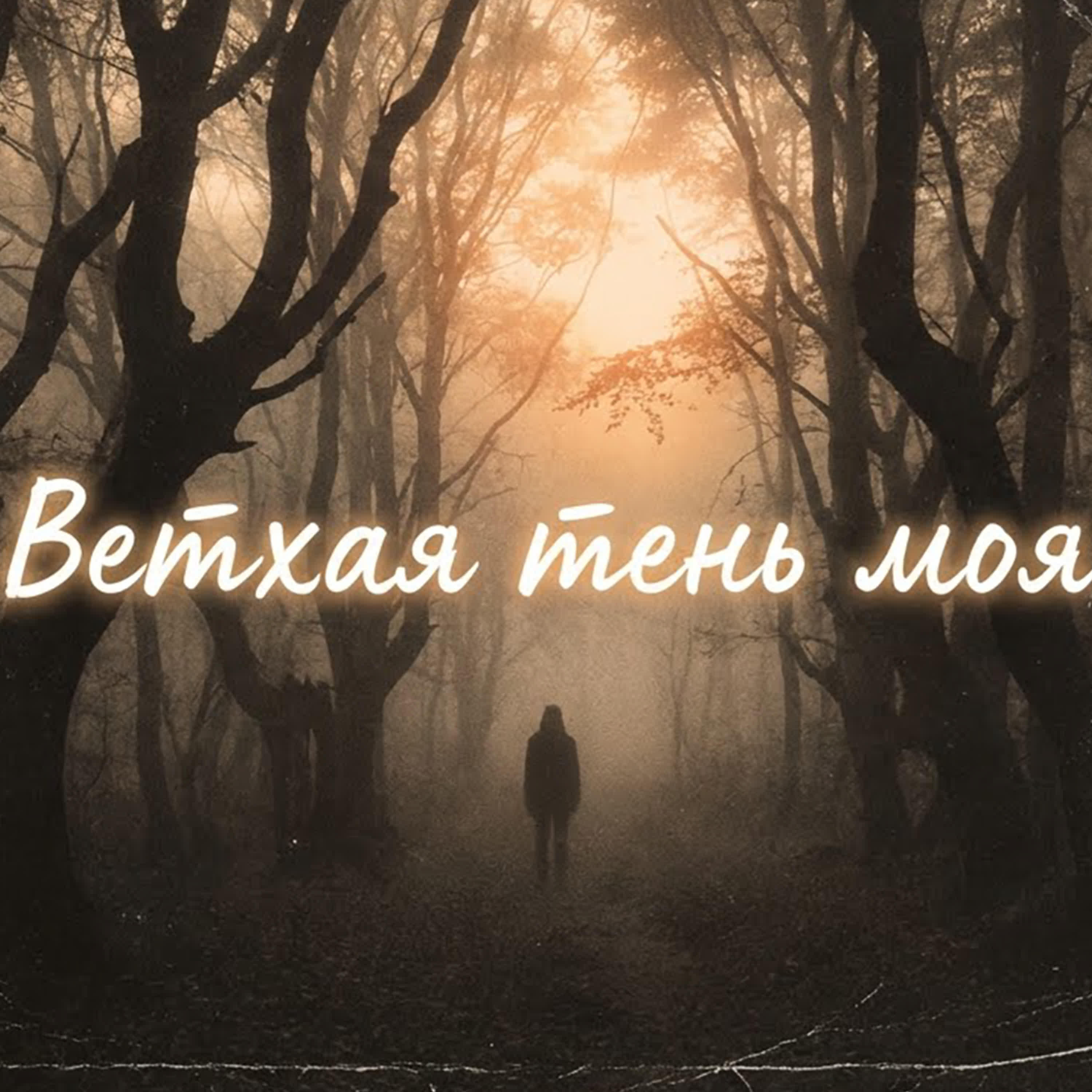 Релиз Ветхая тень моя