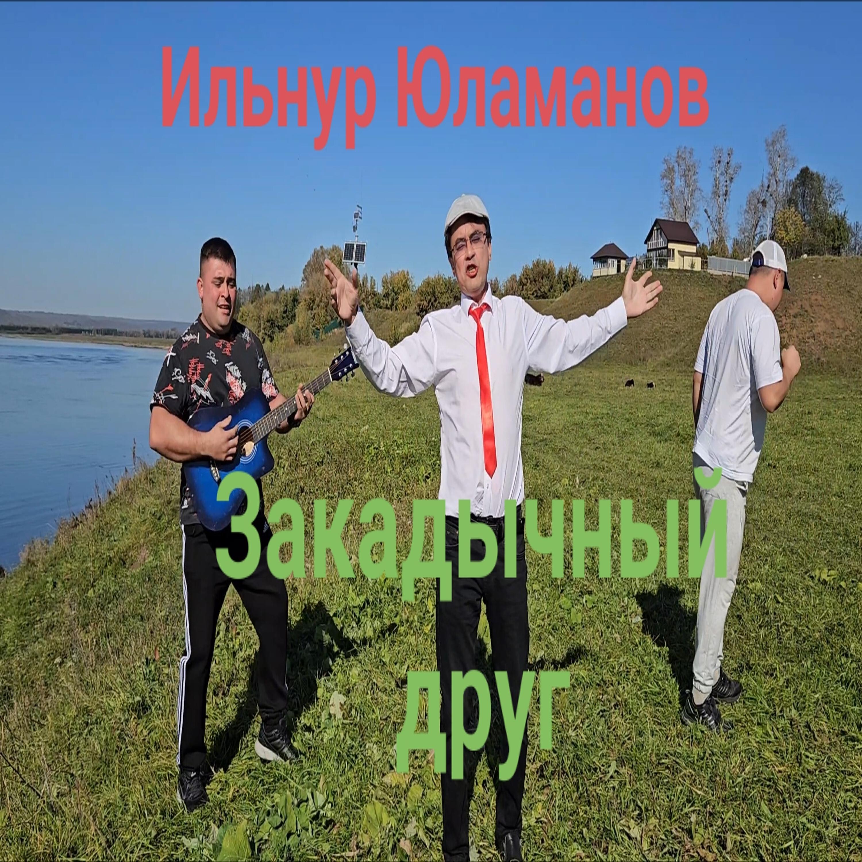 Релиз Закадычный друг