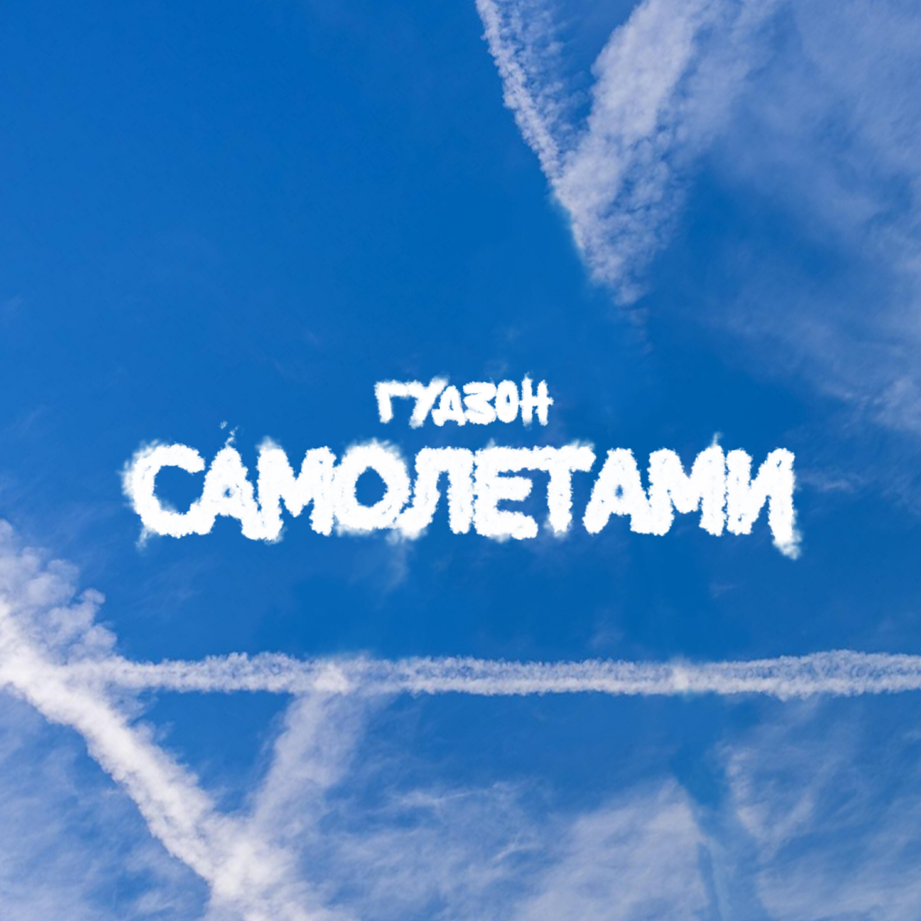 Релиз Самолетами