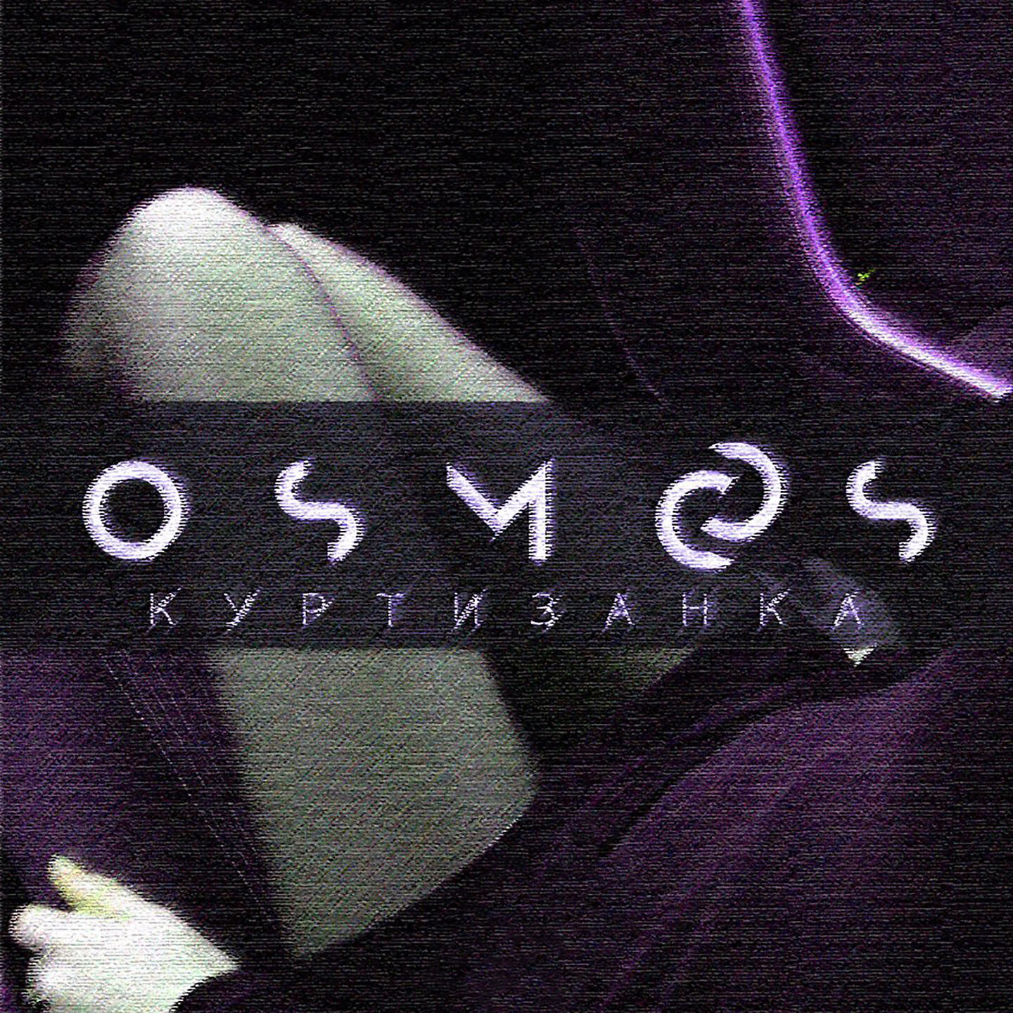 Релиз Куртизанка