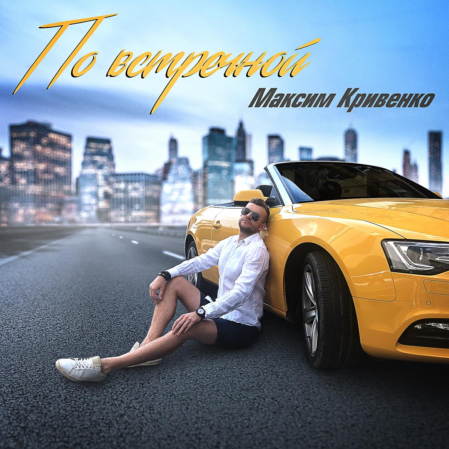 Релиз По встречной