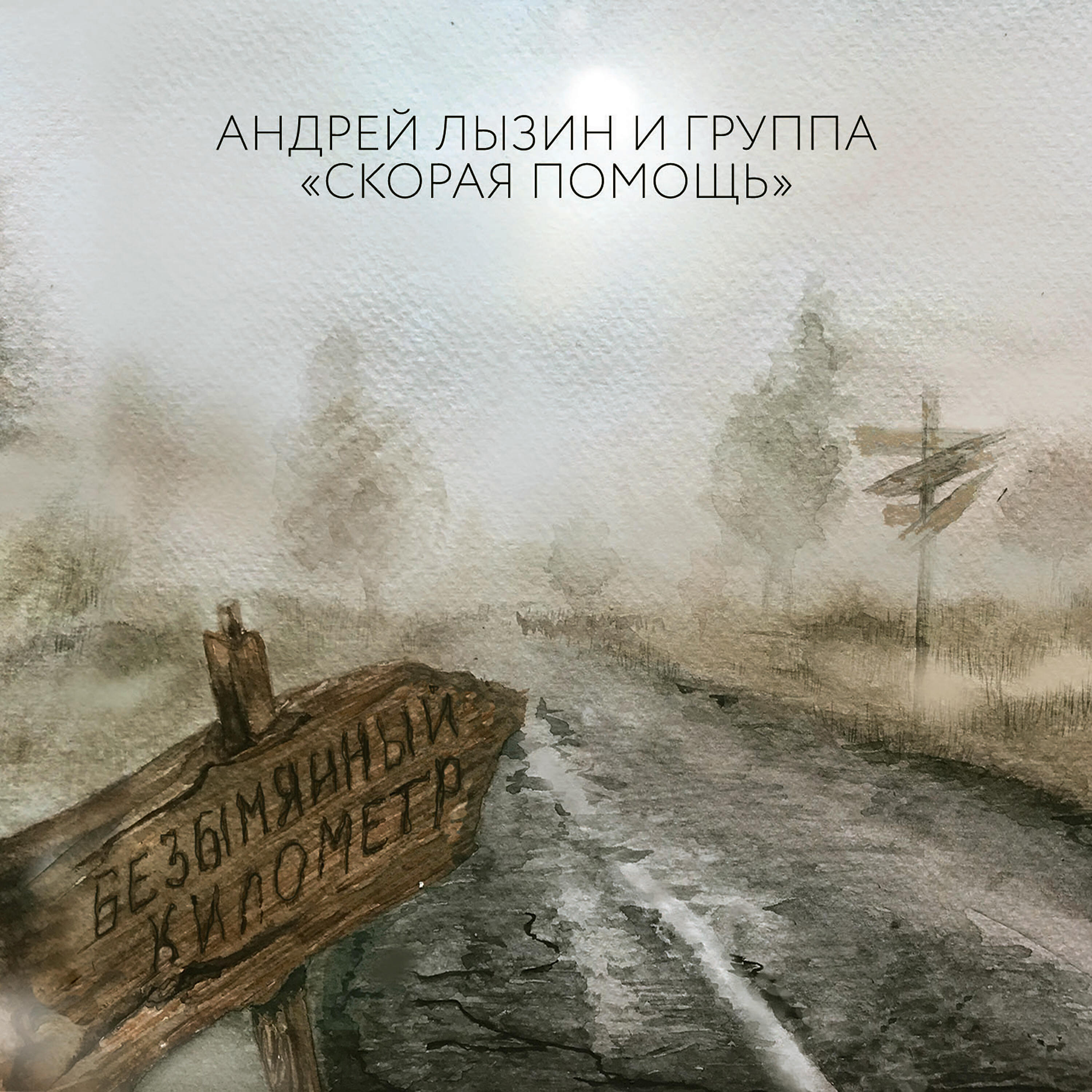 Релиз Безымянный километр