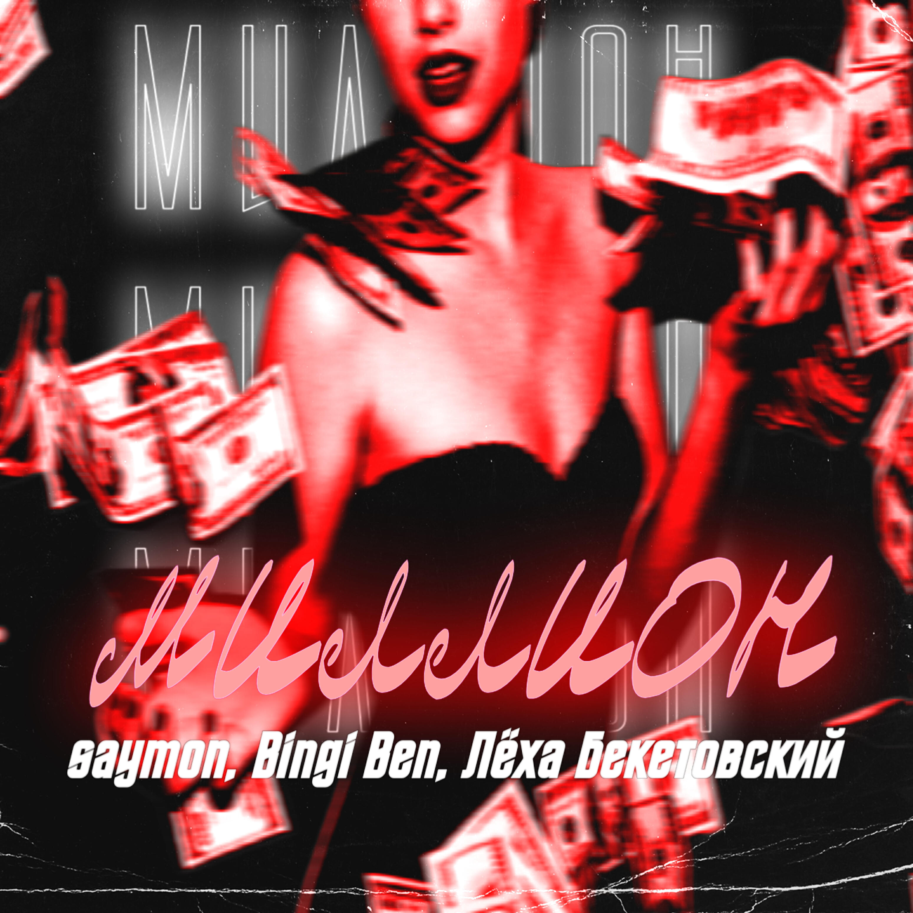 Релиз Миллион