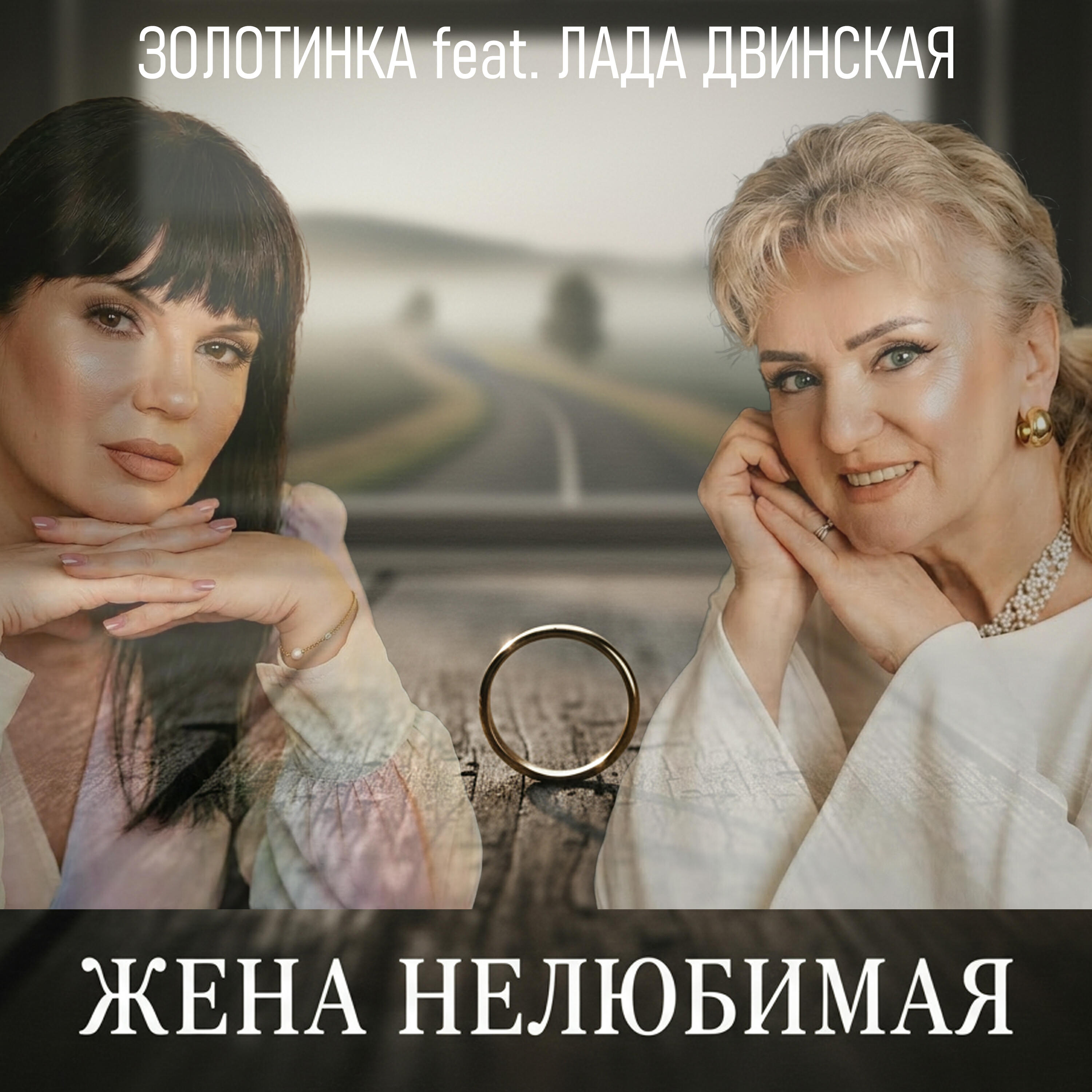 Релиз Жена нелюбимая