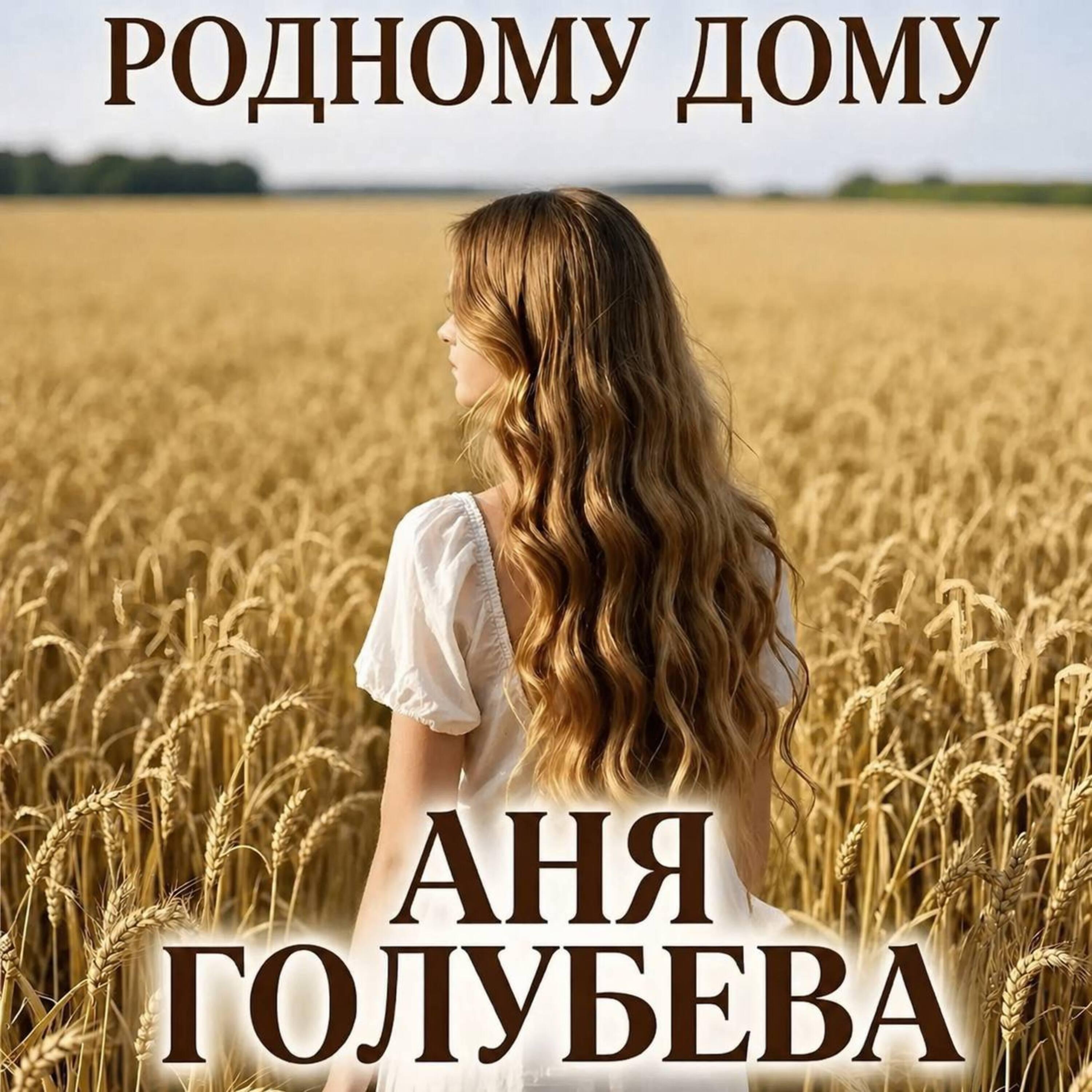 Аня Голубева