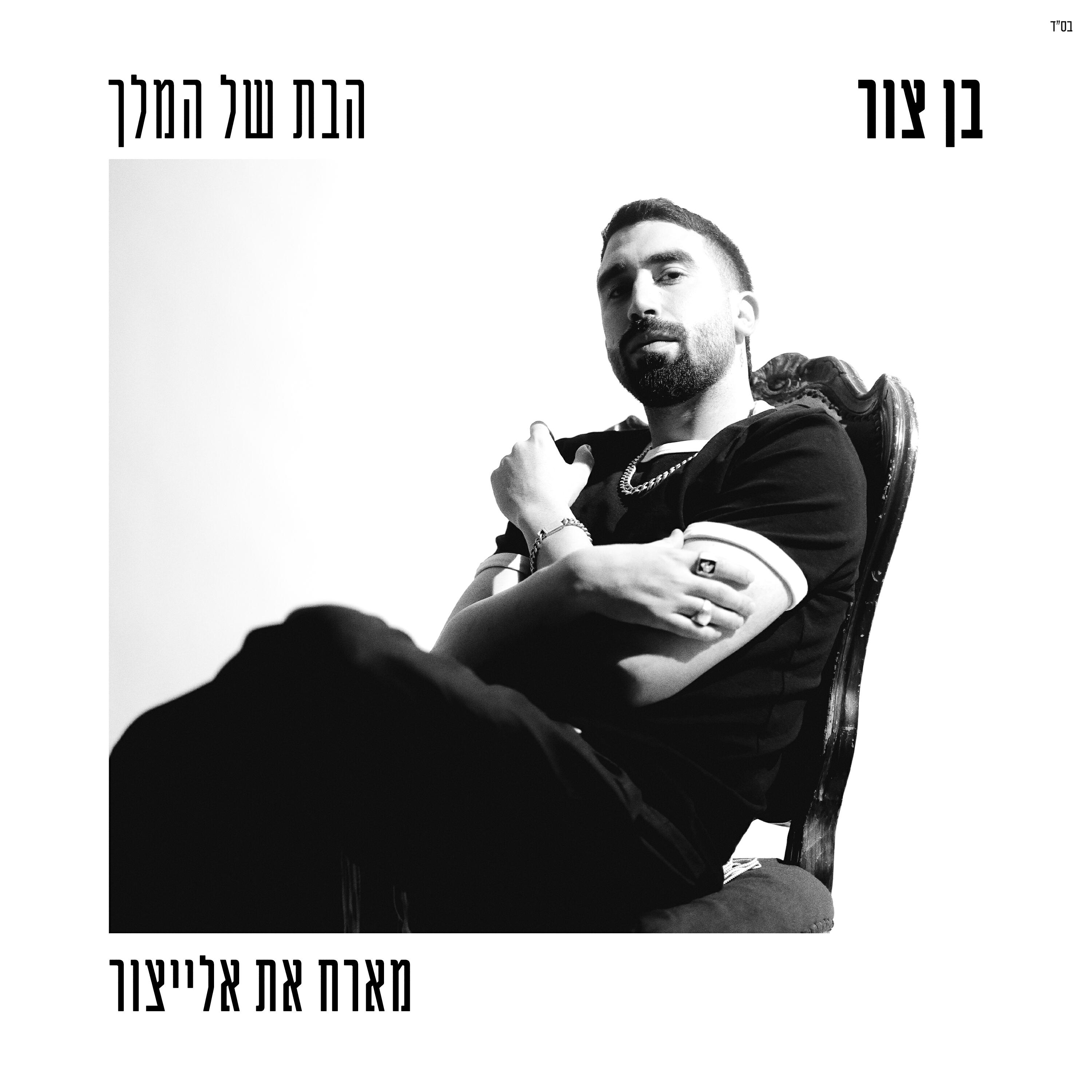 Релиз הבת של המלך