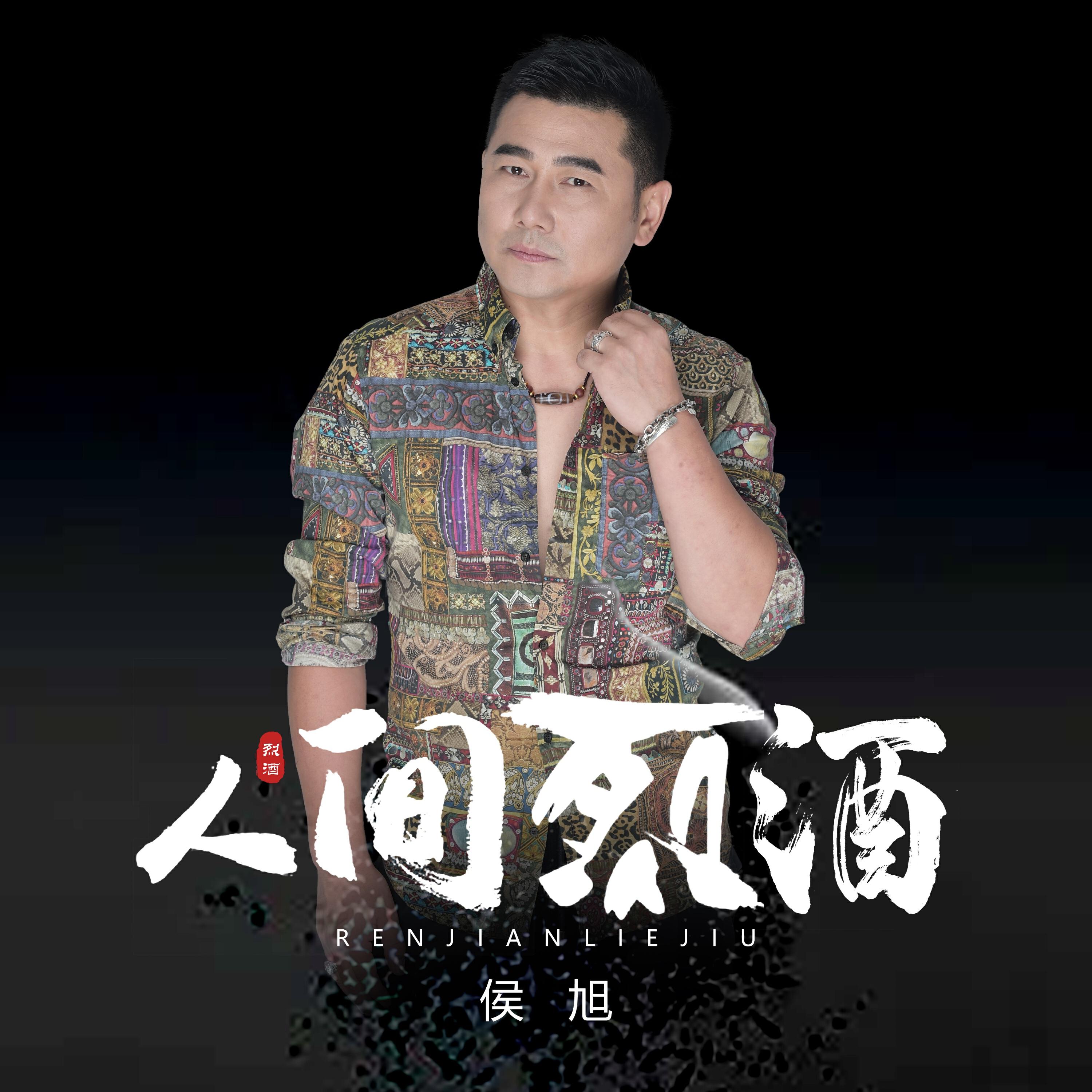 Релиз 人间烈酒