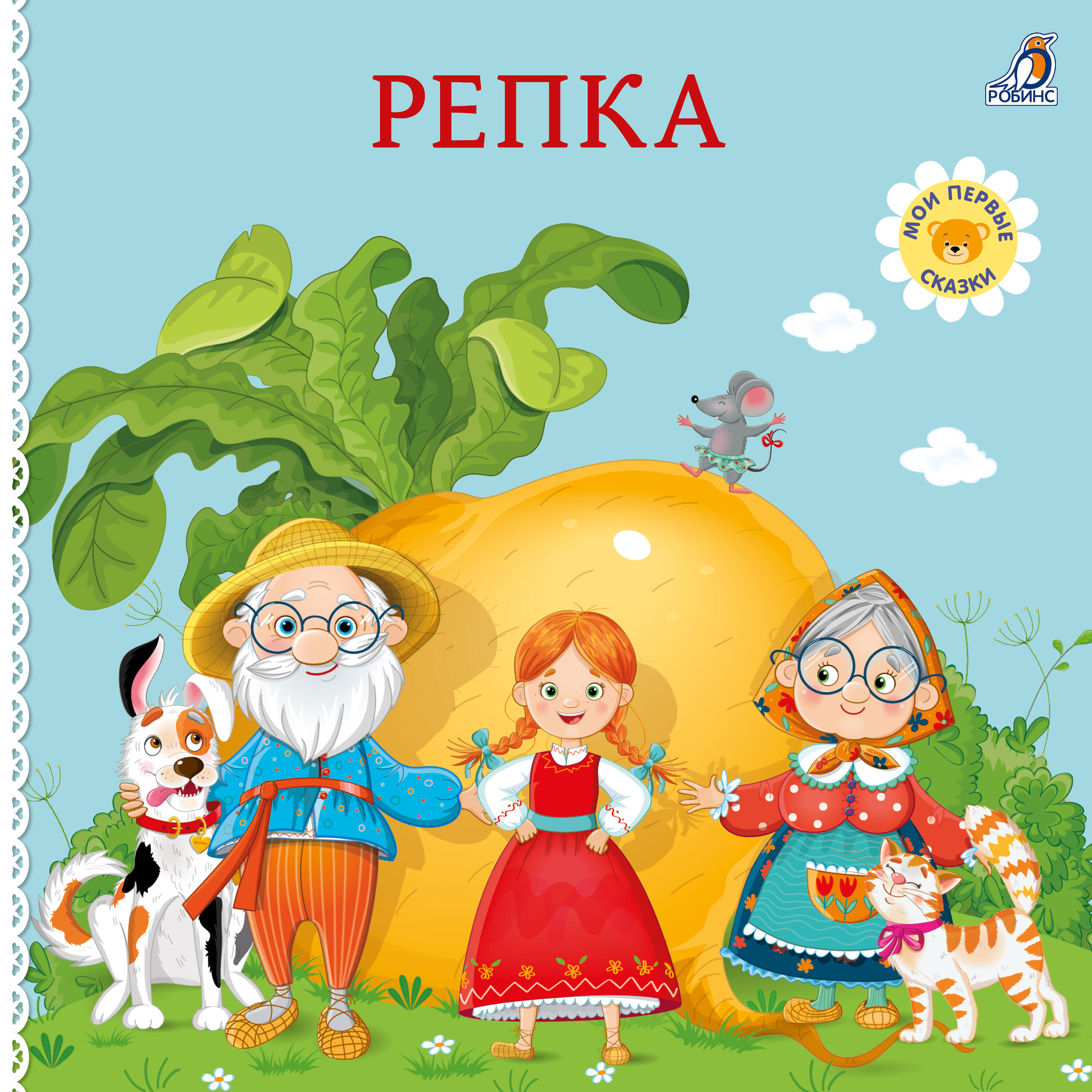 Релиз Репка