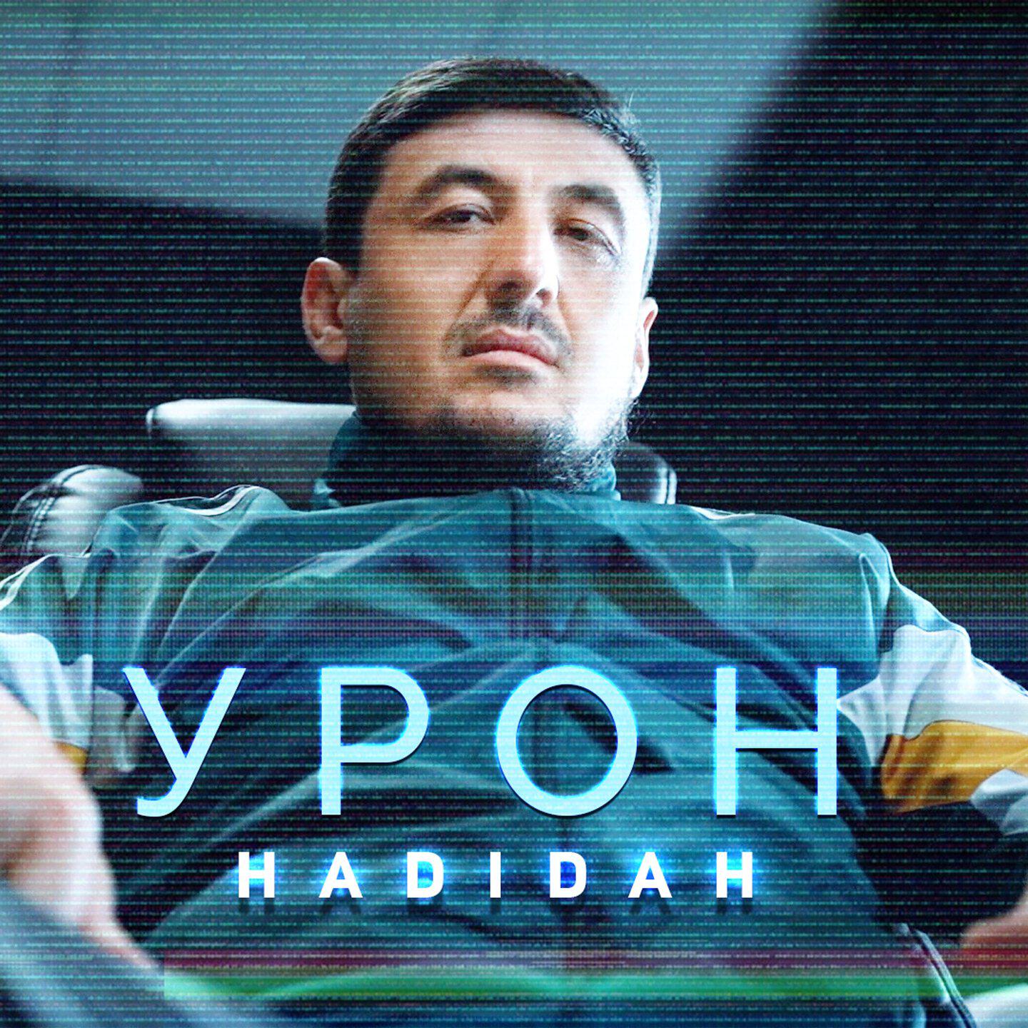 Постер альбома Урон