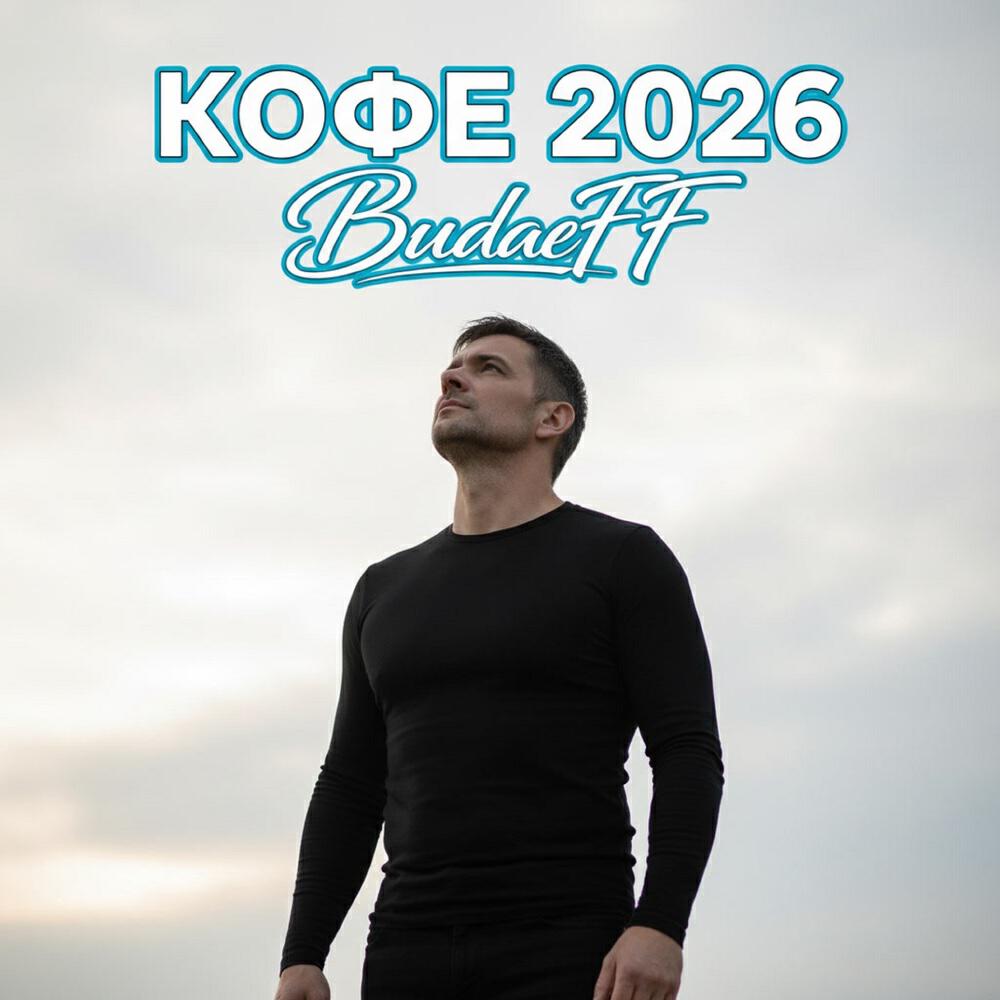 Релиз Кофе 2026