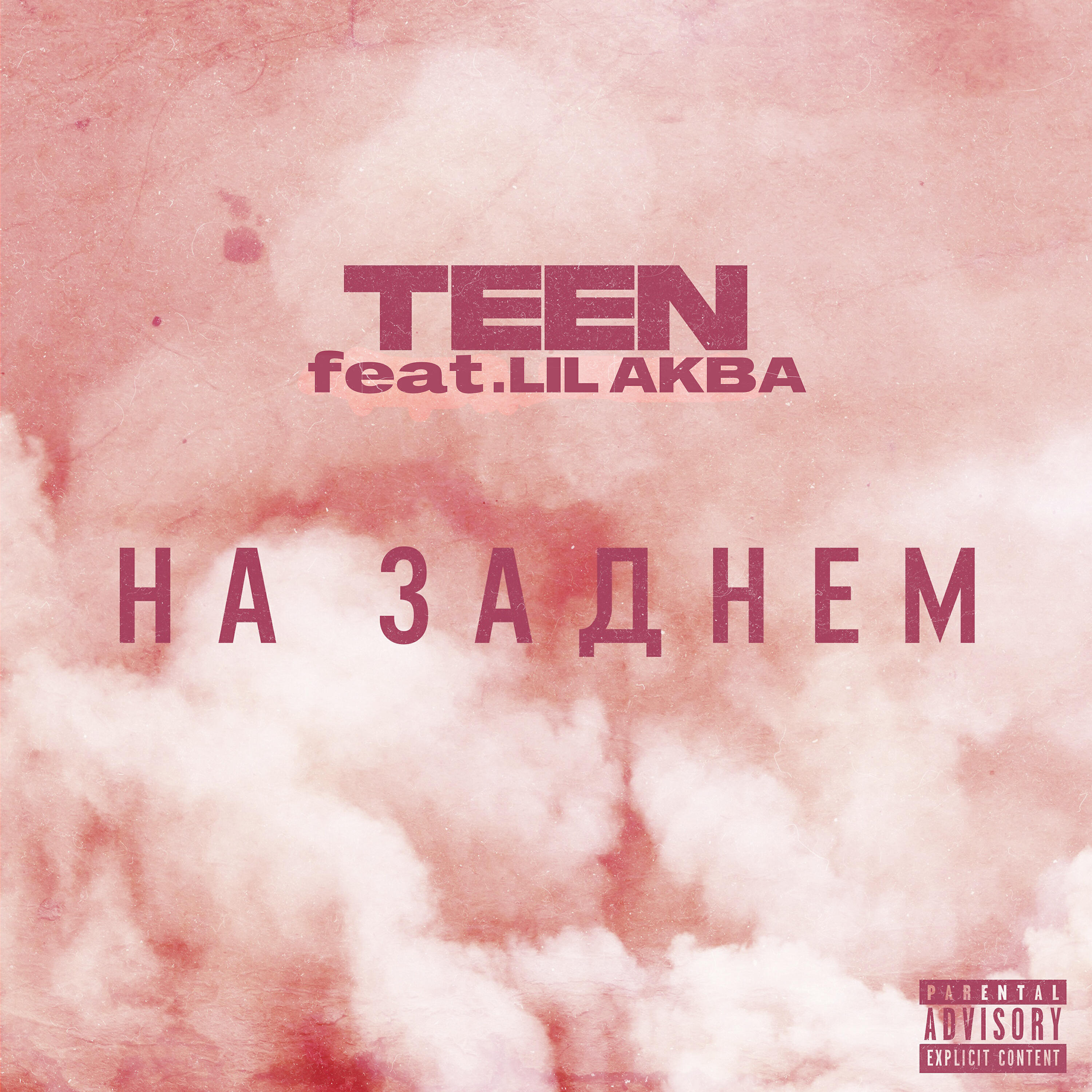 Релиз На заднем (feat. Lil АКВА)