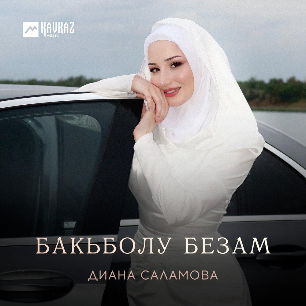 Релиз Бакьболу безам